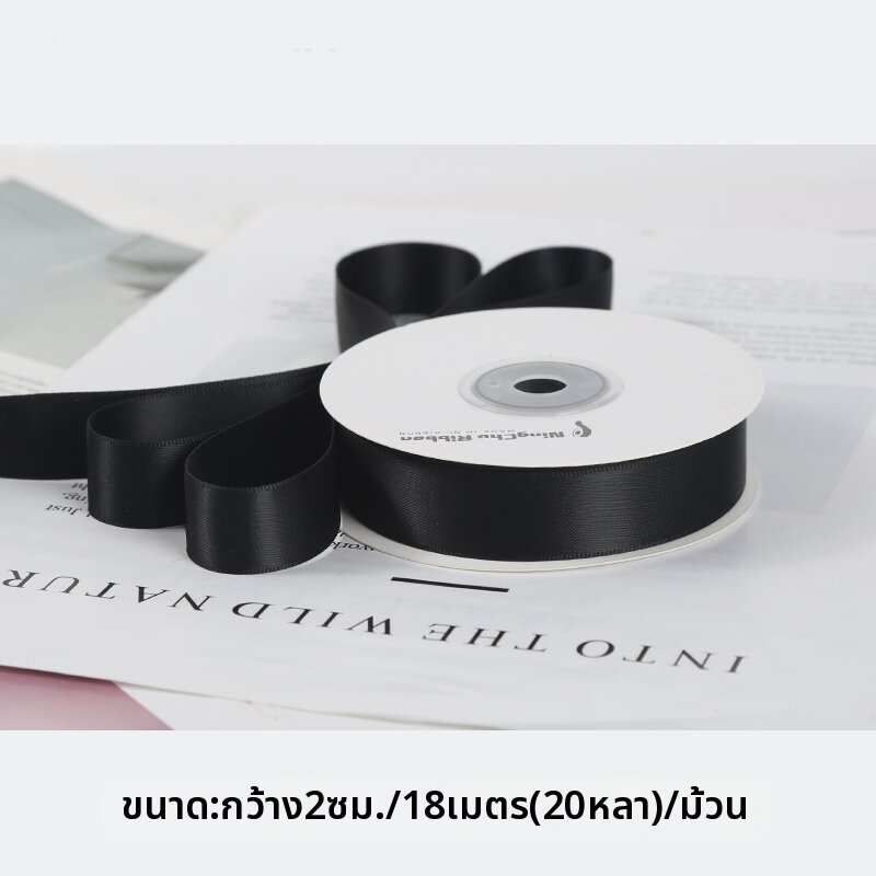 NingChu Ribbon | ริบบิ้นซาตินสองด้าน 2 ซม