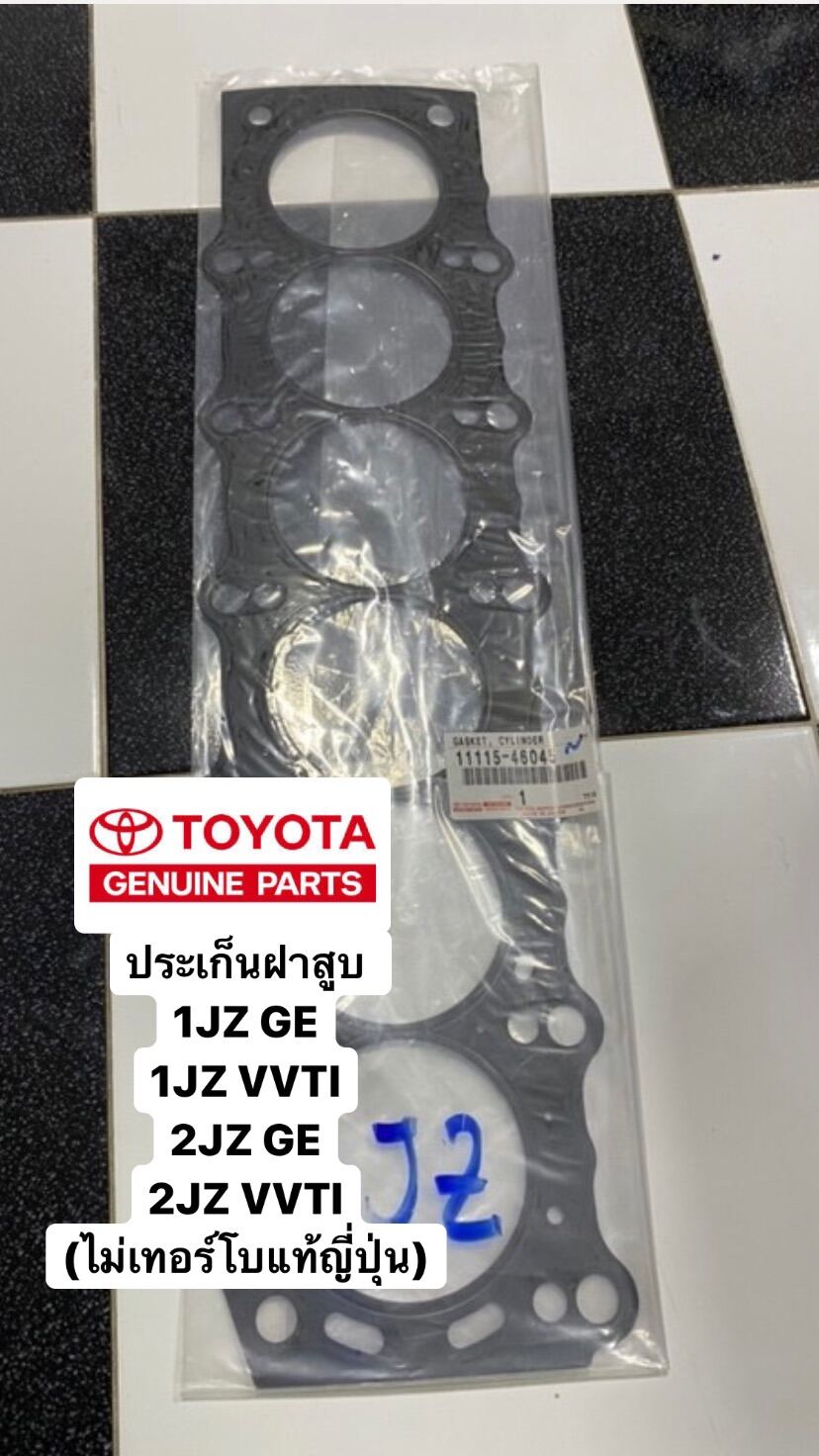 ประเก็นฝาสูบ 1JZ GE, 1JZ VVTI , 2JZ GE, 2JZ VVTI (ไม่เทอร์โบแท้ญี่ปุ่น)