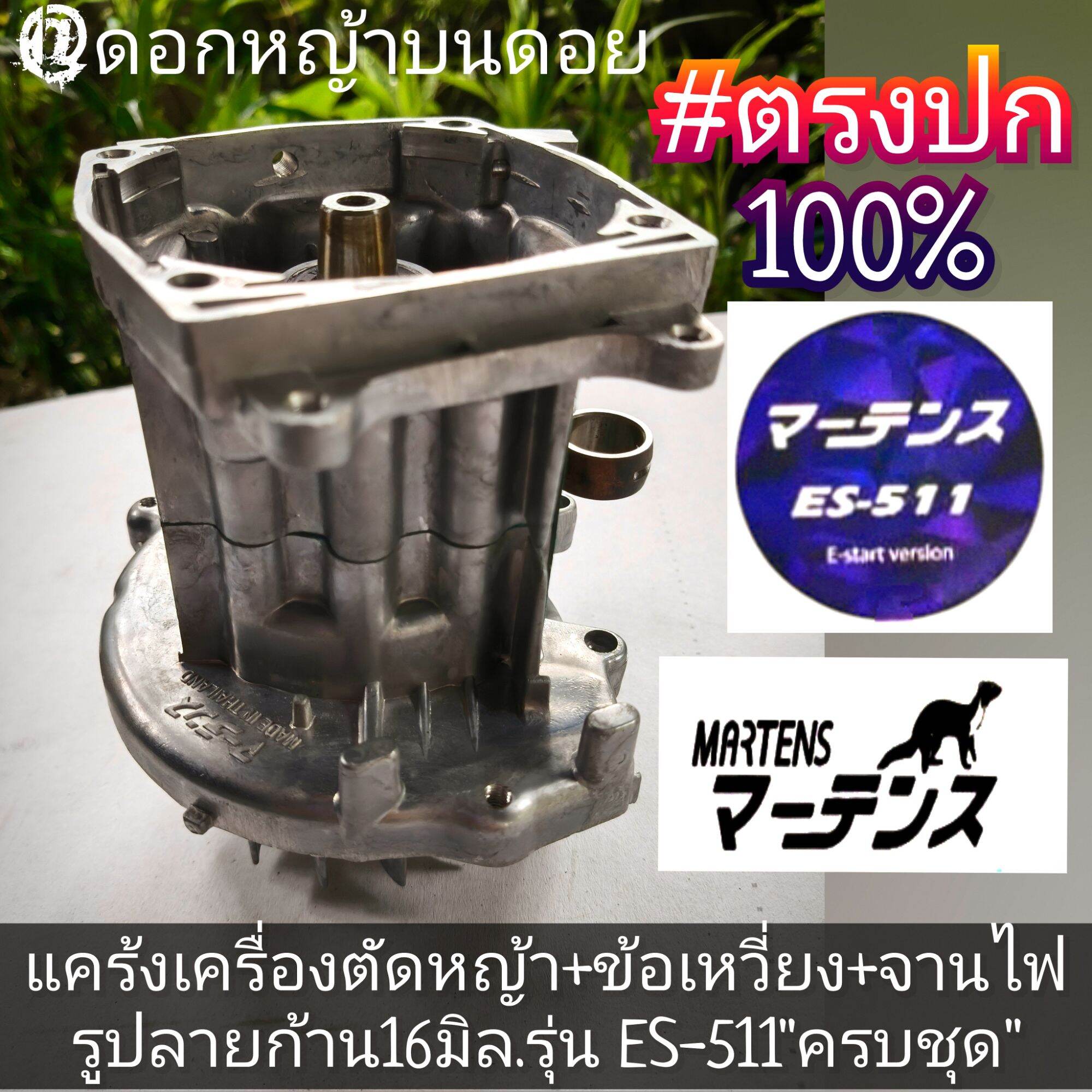 Lawn Mower Crankshaft + Crankshaft + Power Plate (Complete Set) Rod End Hole Size 16 Mm./Model Es-511, Genuine, Quality Work. ราคา 4,500 บาท*ส่งฟรี