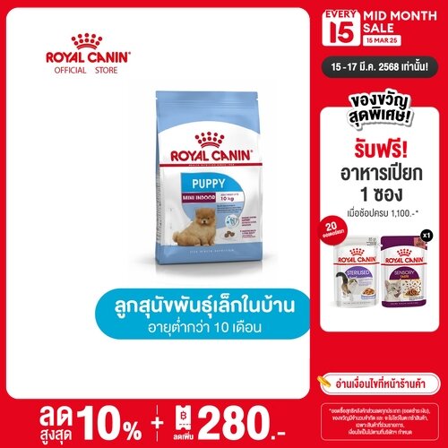 Royal Canin Mini Indoor Puppy โรยัล คานิน อาหารเม็ดลูกสุนัข พันธุ์เล็ก เลี้ยงในบ้าน อายุ 2-10 เดือน (กดเลือกขนาดได้, Dry Dog Food) ราคา 1,008 บาท*ส่งฟรี