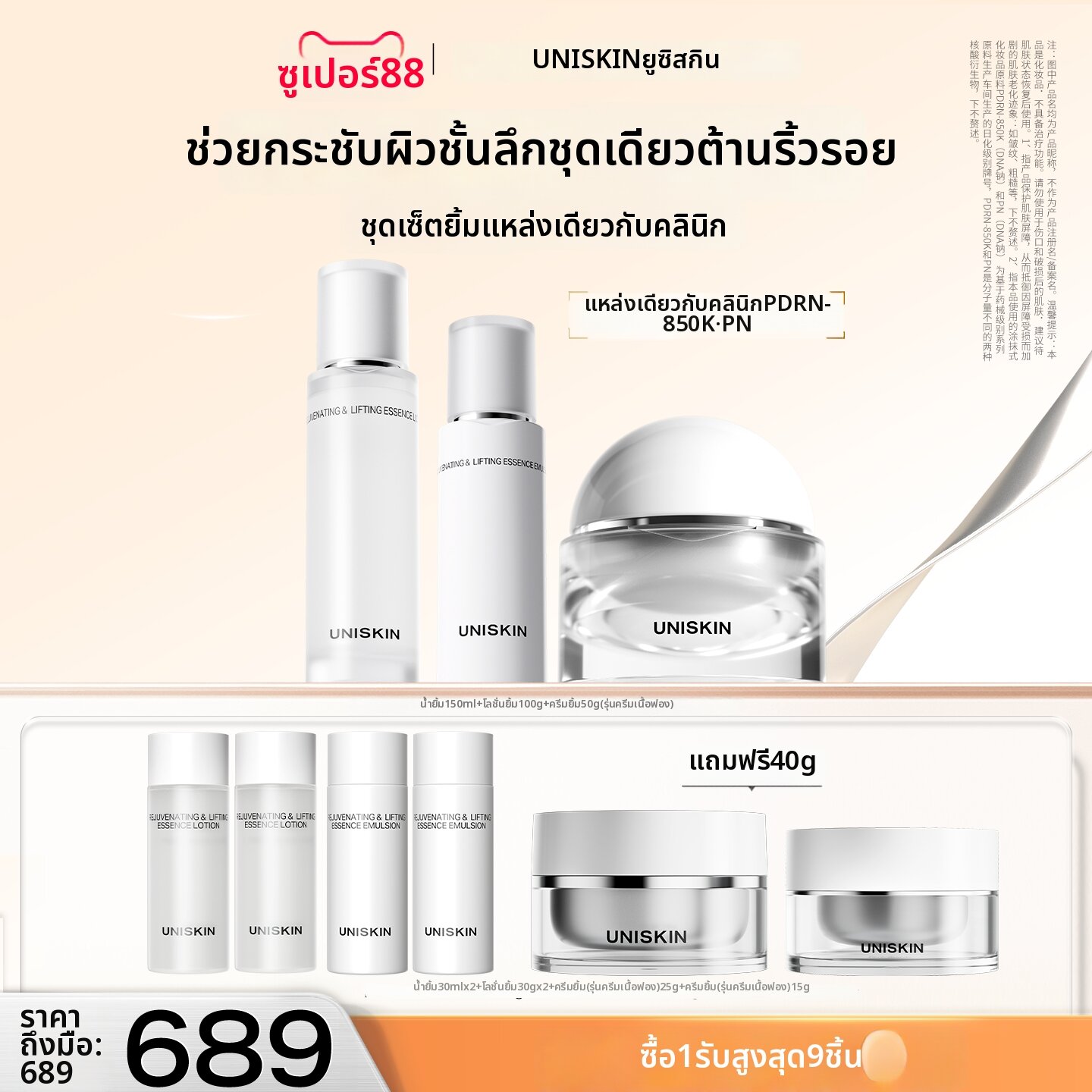 UNISKIN | Wrinkle Tightening Skincare Set ราคา 3,731 บาท*ส่งฟรี