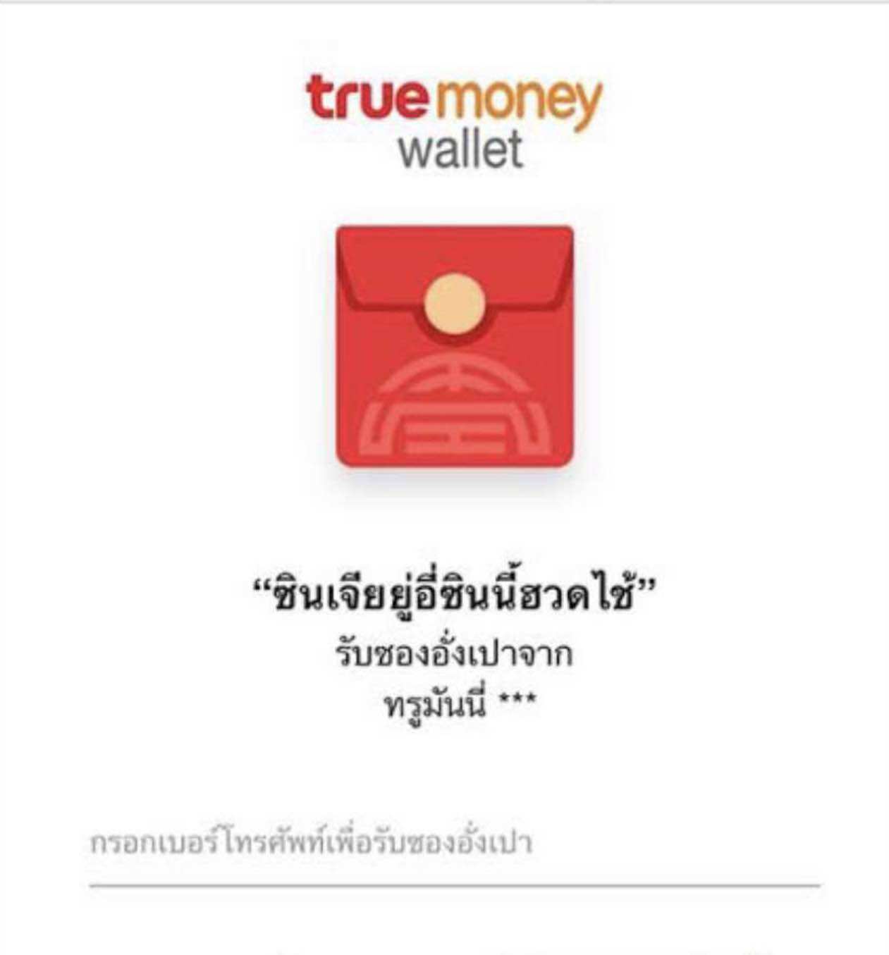 ซองอังเปาทรูมันนี่ 1000 บาท จัดส่งทันทีทางแชท ราคา 1,400 บาท*ส่งฟรี