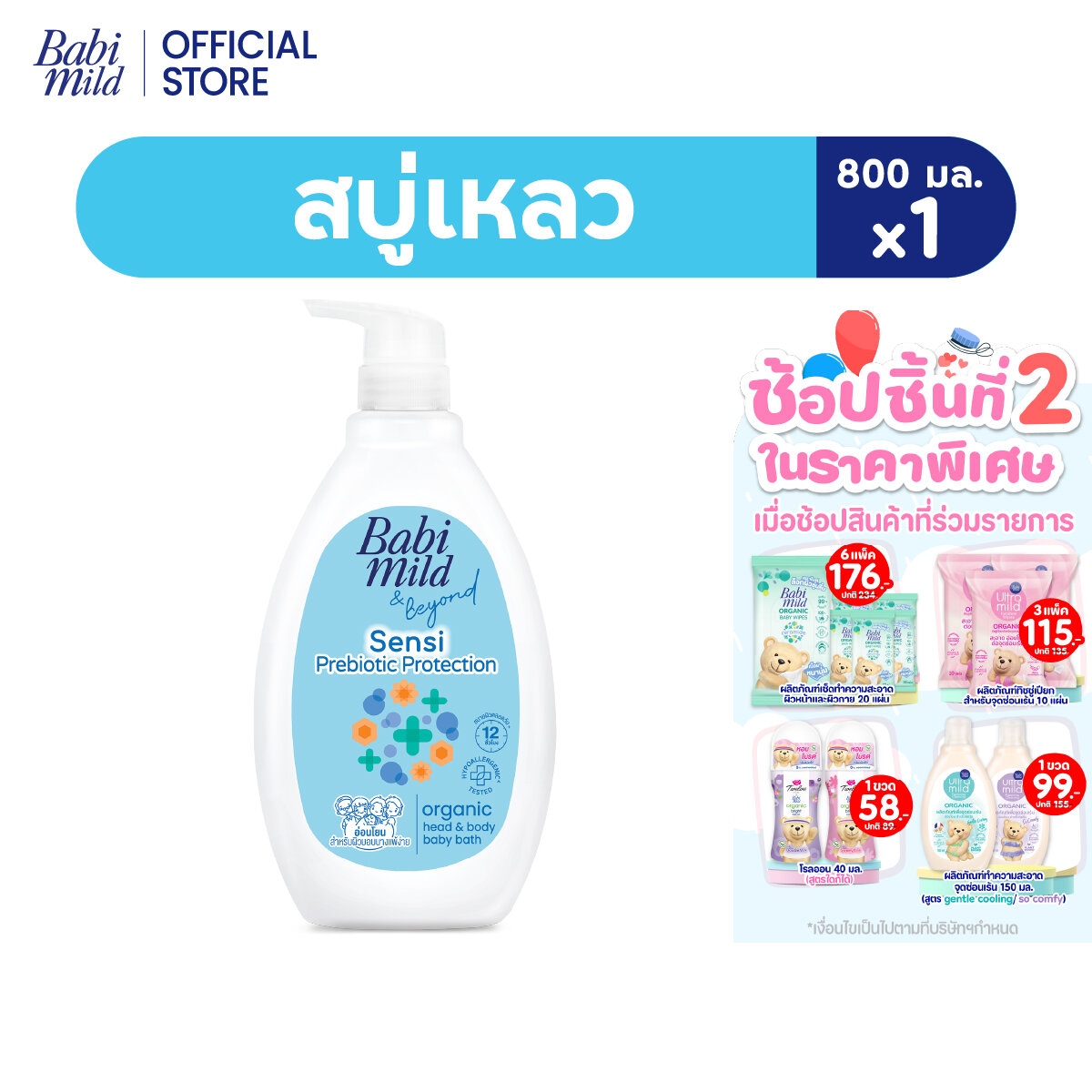 [New] Baby Mild Bath and Shampoo Liquid Soap, Prebiotic, Organic 800ml / Babi Mild Bath Prebiotic 800ml ราคา 219 บาท*ส่งฟรี