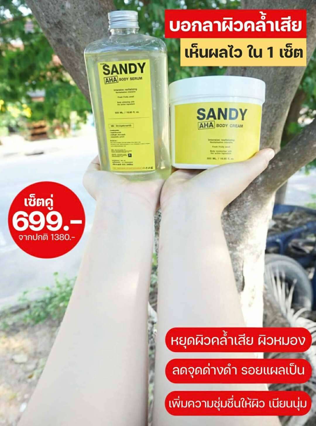 ครีมหัวเชื้อ+เซรั่ม AHA sandy ของแท้ (เซตคู่ส่งฟรี!!) numfonbeauty