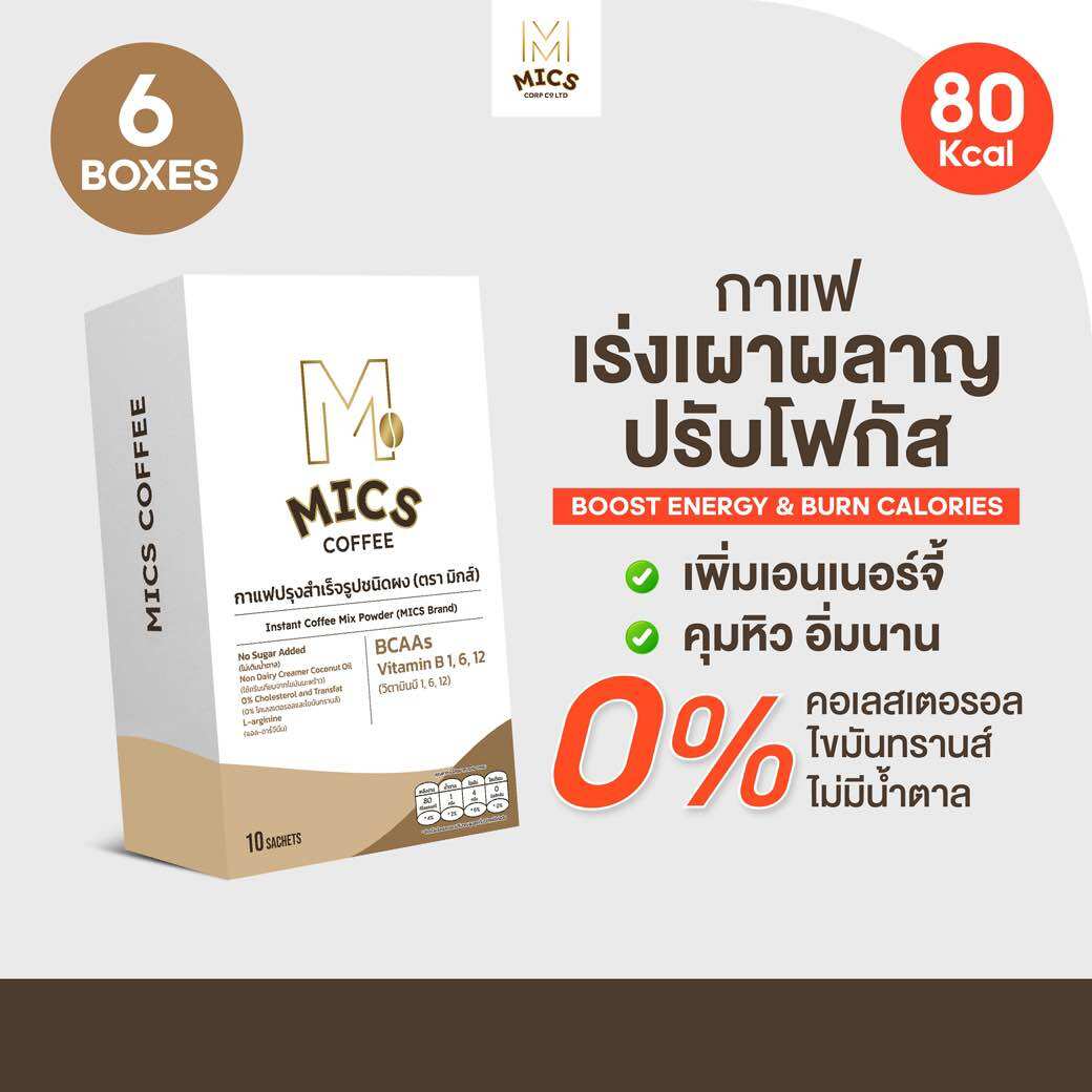 MICS - 6 กล่อง กาแฟไม่มีน้ำตาล ดื่มง่าย #เพิ่มการเผาพลาญ โฟกัสดี สร้างกล้ามเนื้อ ราคา 1,899 บาท*ส่งฟรี