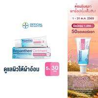 (แพ็ก 5) BEPANTHEN OINTMENT บีแพนเธน ออยเมนท์ ปกป้องดูแลผิวจากผื่นผ้าอ้อม / 30 กรัม ( บีแพนเธน เด็ก บีแพนเธน ครีม )