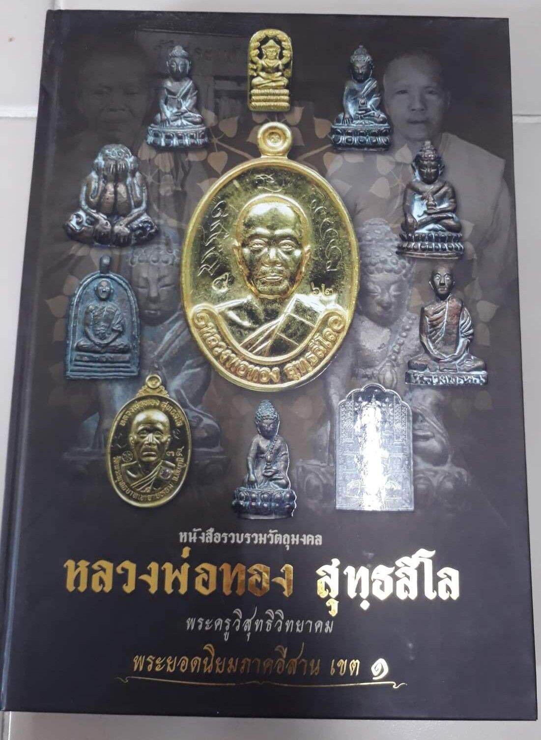 หนังสือพระหลวงพ่อทอง และพระอีสานเขต 1