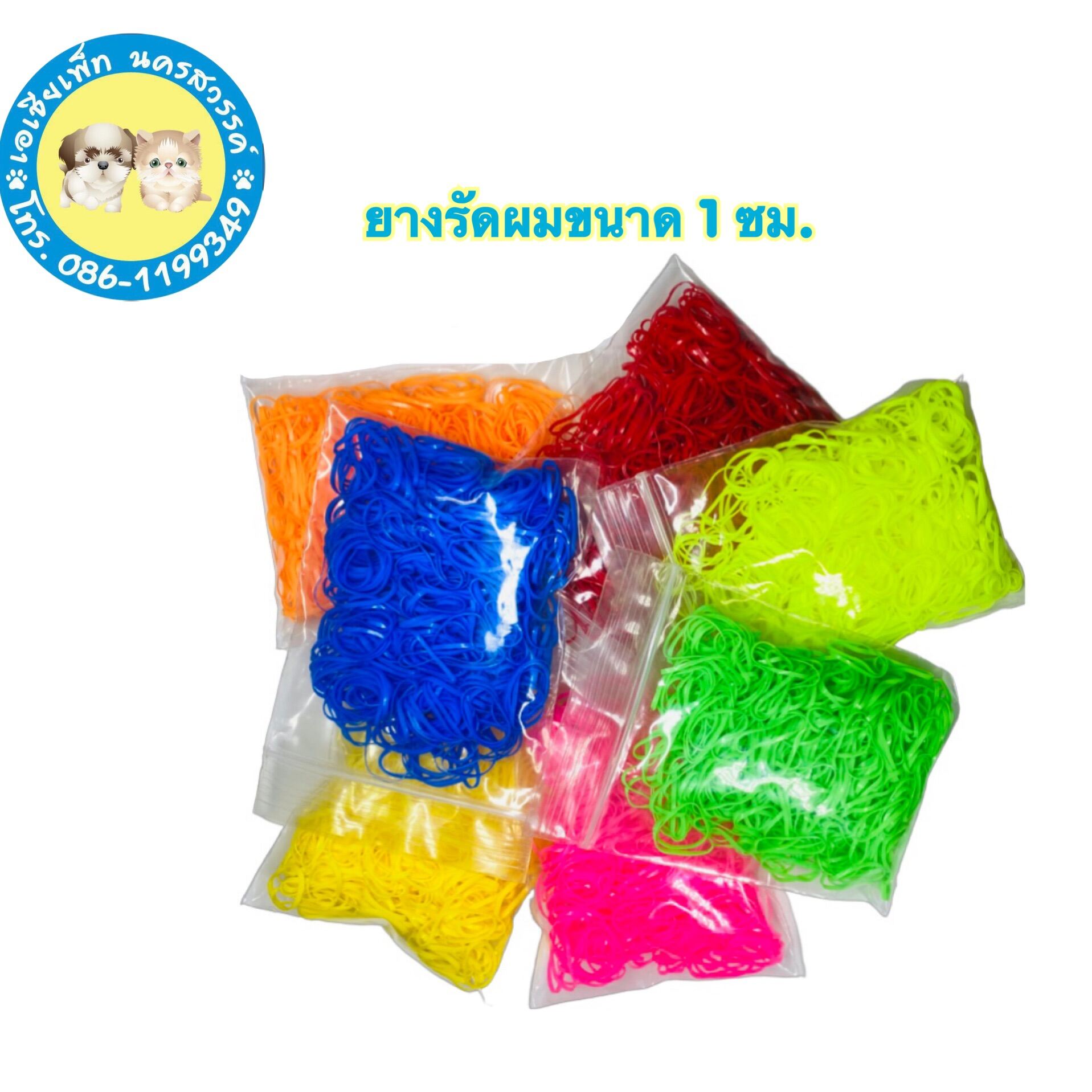 ยางรัดผมขนาด 1 ซม. ปริมาณ 10 กรัม ใช้มัดผม,ขน,หนวดสุนัข,หนวดแมว และ DIY ต่างๆ