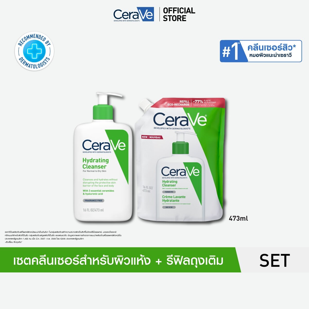 [เซตสุดคุ้ม] เซราวี CERAVE Hydrating Cleanser + รีฟิลถุงเติม ผลิตภัณฑ์ทำความสะอาด สำหรับผิวแห้ง 473ml. ราคา 1,083 บาท*ส่งฟรี
