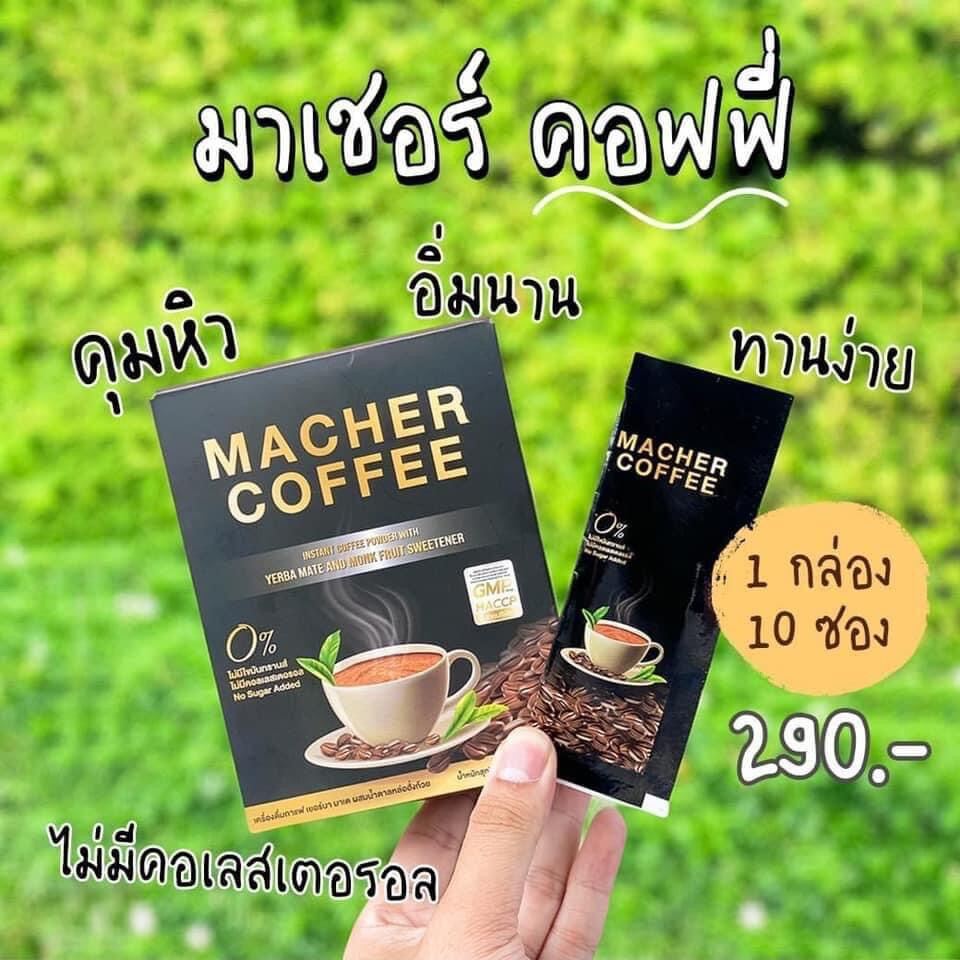 มาเชอร์คอฟฟี่ กาแฟเยอร์บามาเต กลมกล่อม หอม เข้ม