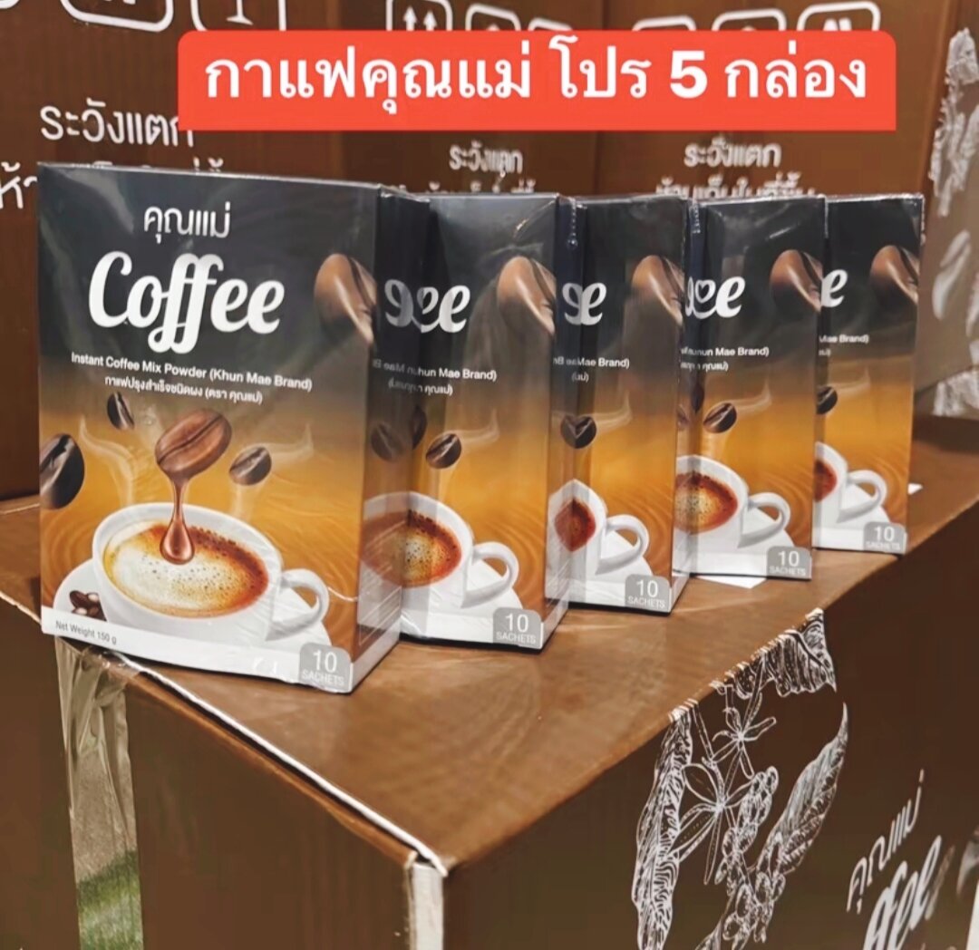 Dกาแฟ คุณแม่ จัดโปรโมชั่น 5 กล่อง 50 ซอง ราคา 366 บาท*ส่งฟรี