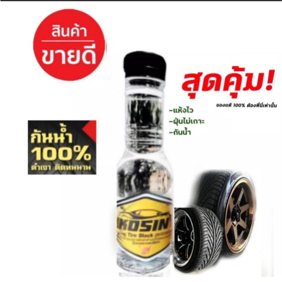 สั่ง3ขวดฟรีฟองน้ำ1ชิ้นKOSIN- เจลเคลือบยางรถ พลาสติกผิวด้าน 150ml ปกติ 59 บาทพเศษเหลือ 29 บาท สั่ง3ขวดฟรีฟองน้ำทายาง1 ชิ้น