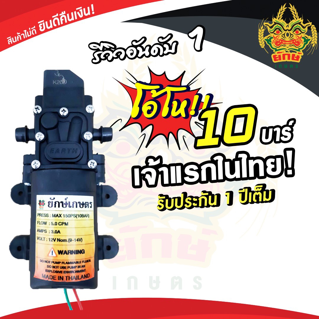 ยักษ์เกษตร มอเตอร์ปั้มพ่นยา  มอเตอร์ปั้ม มอเตอร์พ่นหมอก  10 บาร์ 12 โวลล์ ใช้ได้ถึง 14 โวลล์ ใช้สำหรับเครื่องพ่นยาแบตเตอรี่ สินค้ามีพร้อมส่งในไทย