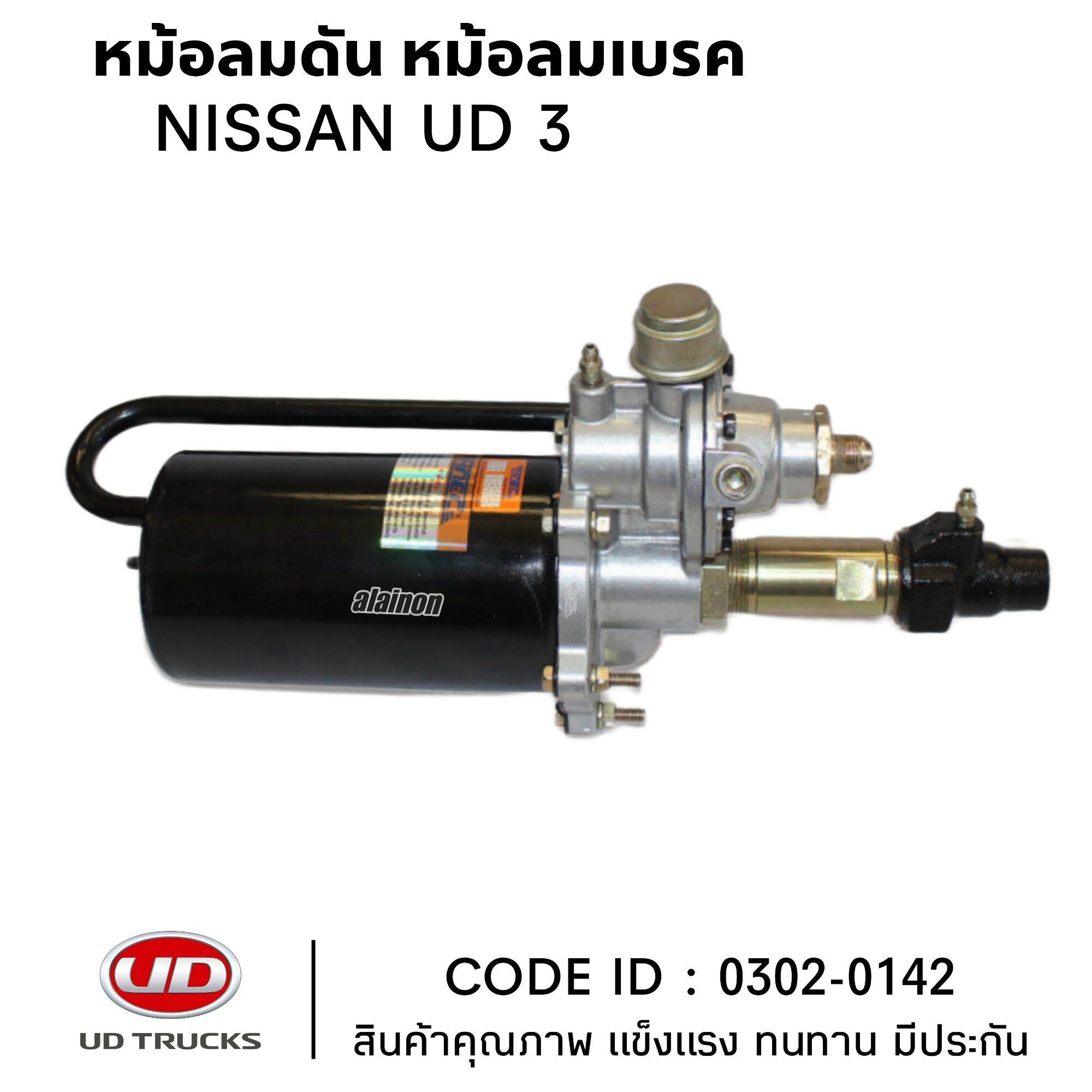หม้อลมดัน หม้อลมเบรค NISSAN UD3 ยี่ห้อ HNEC 0302-0142 สินค้าคุณภาพ ราคา 3,900 บาท*ส่งฟรี