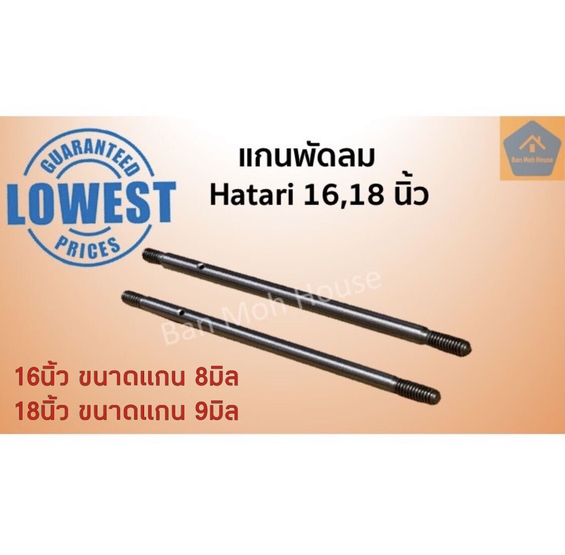 แกนพัดลมขนาด 16,18 นิ้ว Hatari แกนพัดลมฮาตาริ ฮาตาริ แกนเหล็ก แบบมีร่องล็อก/แบบไม่มีร่องล็อก