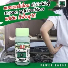 ภาพขนาดย่อของสินค้าน้ายาฟื้นฟูแบตเตอรี่Power boost.