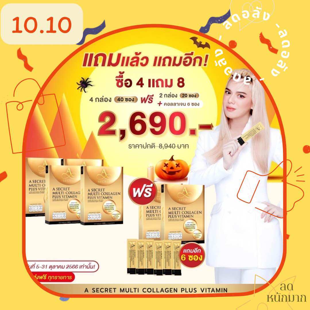 คอลลาเจนพี่เอ 2 แถม 1 A SECRET MULTI COLLAGEN PLUS VITAMIN เติมคอลลาเจนทั้ง 3 ชนิด ให้ผิว ข้อเข่า ข้อต่อ และยึดอายุ ราคา 2,690 บาท*ส่งฟรี