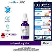 ลา โรช-โพเซย์ La Roche-Posay Mela B3 Serum Melasyl เมลาซิล เซรั่มจัดการจุดด่างดำฝังลึก 30ml