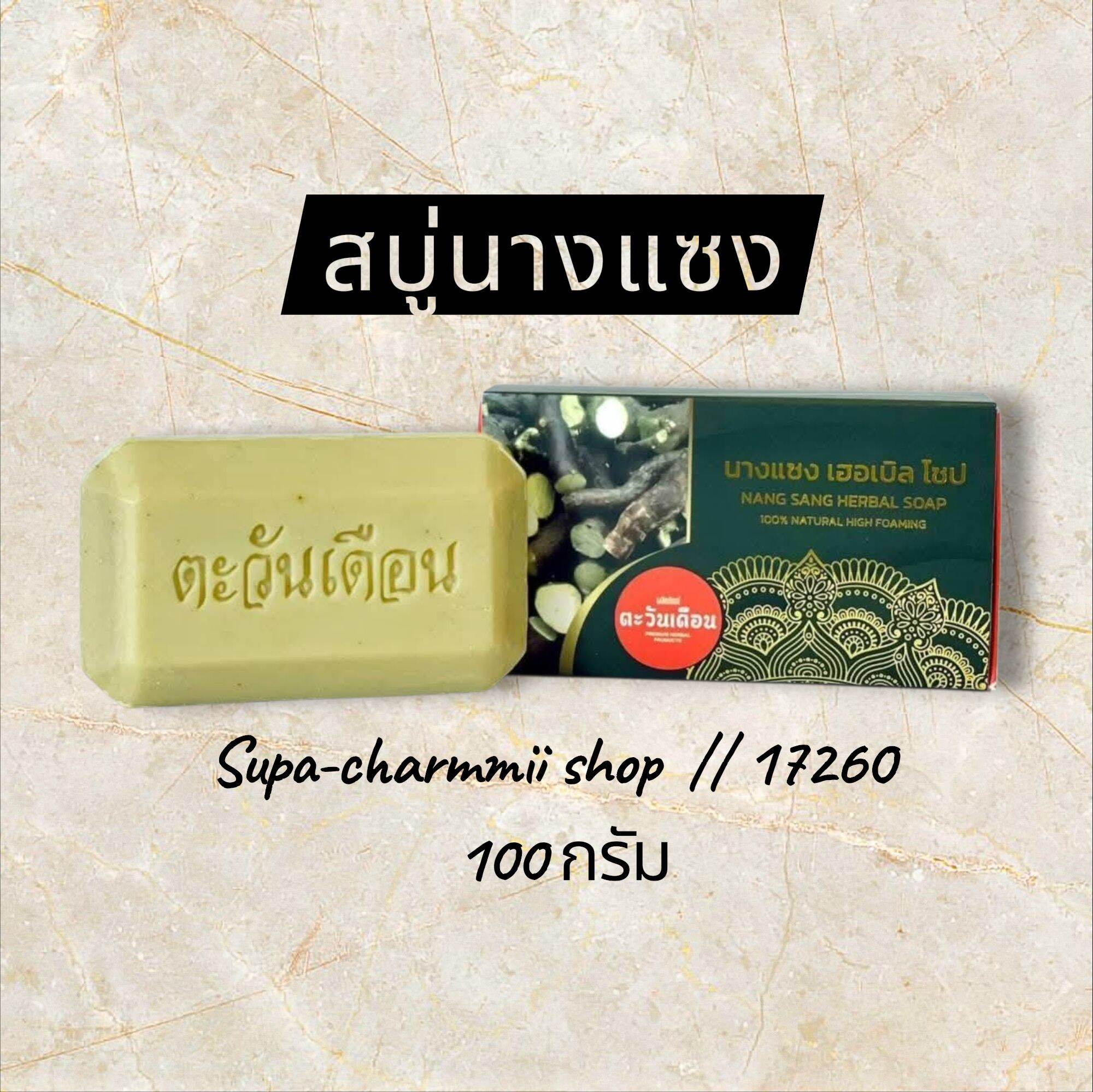 Nang Seng Soap 100 Grams, Acne, Freckles, Blemishes, Lumps of Flesh ราคา 310 บาท*ส่งฟรี