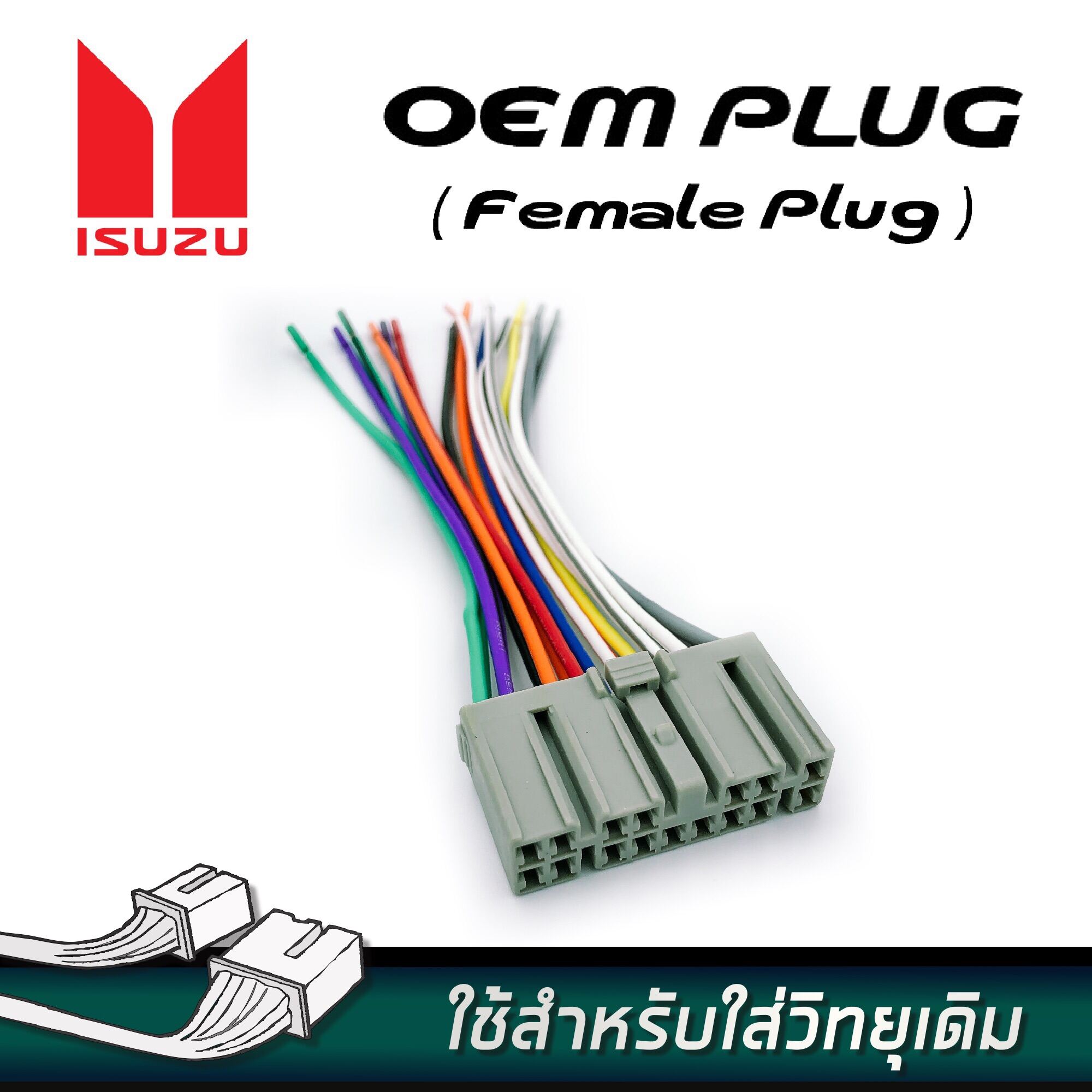 ปลั๊กวิทยุสำหรับวิทยุเดิมโรงงานของรถยนต์ ISUZU (ปลั๊กตัวเมีย) ISUZU OEM