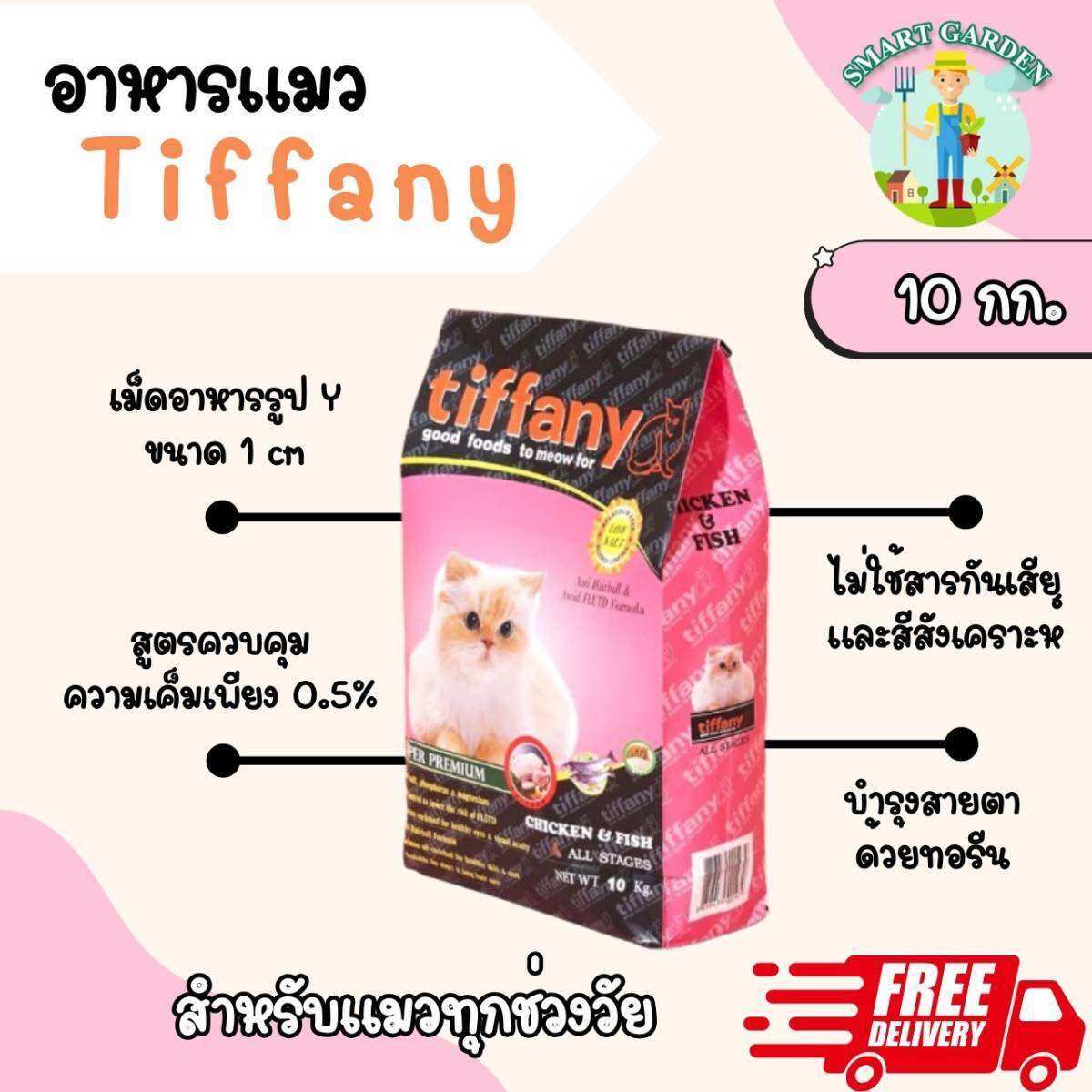 Tiffany 10 kg Super Premium Cat food Suitable for all age cats ราคา 1,059 บาท*ส่งฟรี