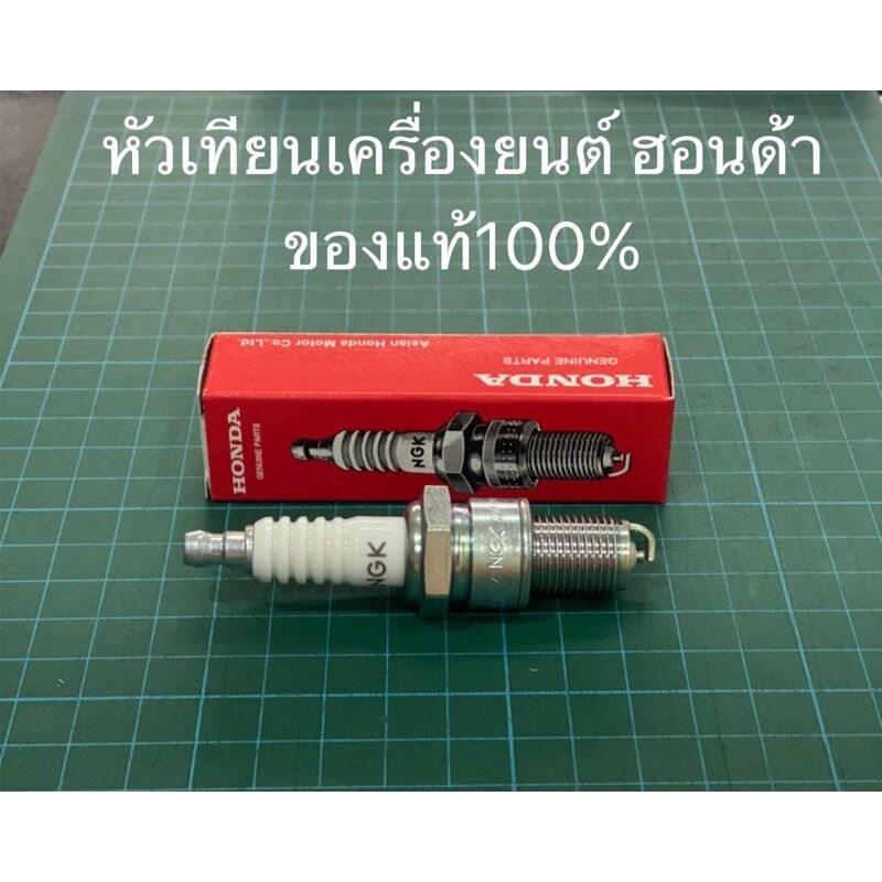 หัวเทียน Honda ฮอนด้า GX160 GX200 GX270 GX390 GXV160 GP160 GP200 อะไหล่ฮอนด้า เครื่องสูบน้ำ เครื่องยนต์ เครื่องฮอนด้า ราคา 65 บาท*ส่งฟรี