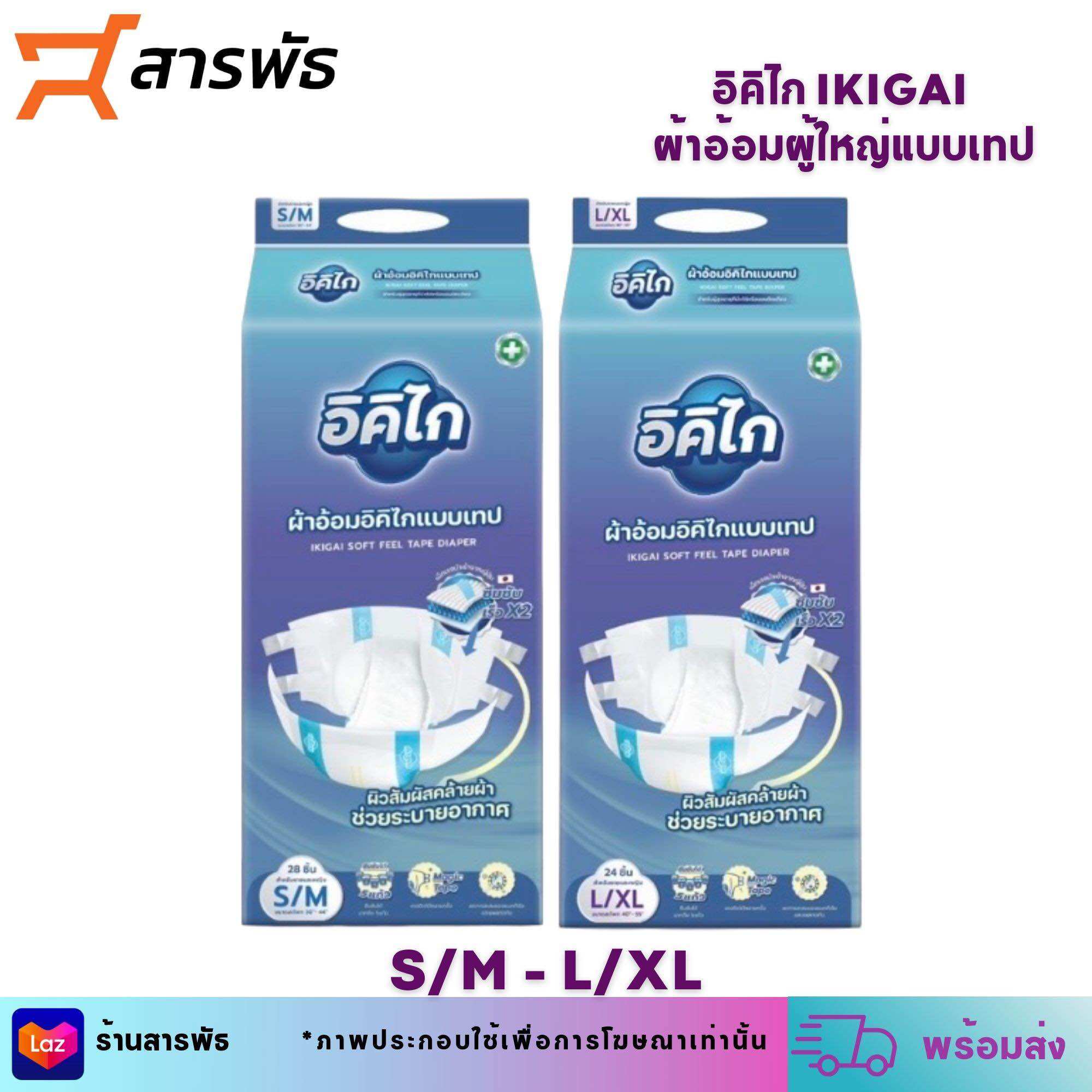 อิคิไก IKIGAI ผ้าอ้อมผู้ใหญ่แบบเทป S/M 28ชิ้น L/XL 24ชิ้น ราคา 439 บาท*ส่งฟรี