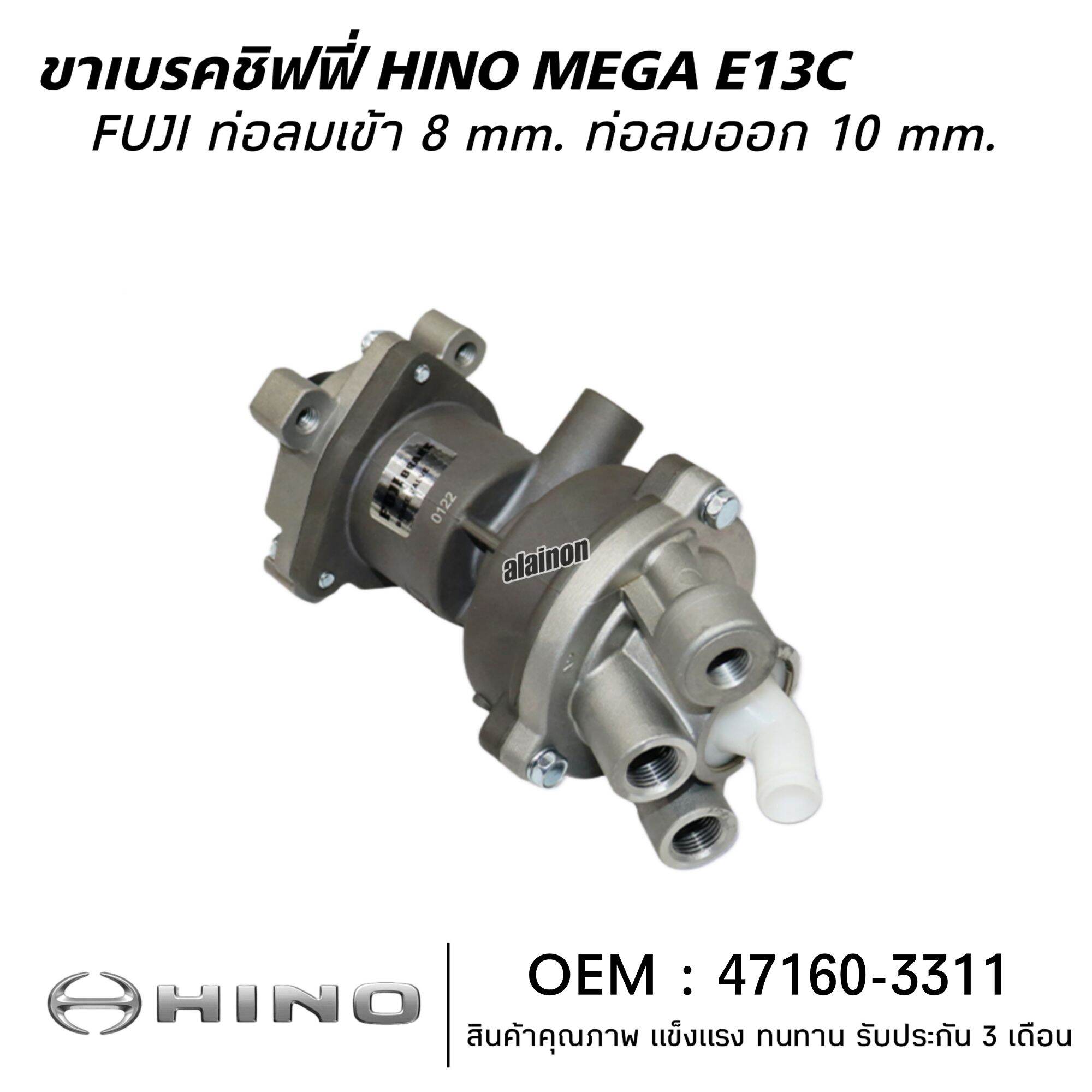 ขาเบรคชิฟฟี่ HINO MEGA E13C FUJI 47160-3311 ราคา 5,200 บาท*ส่งฟรี