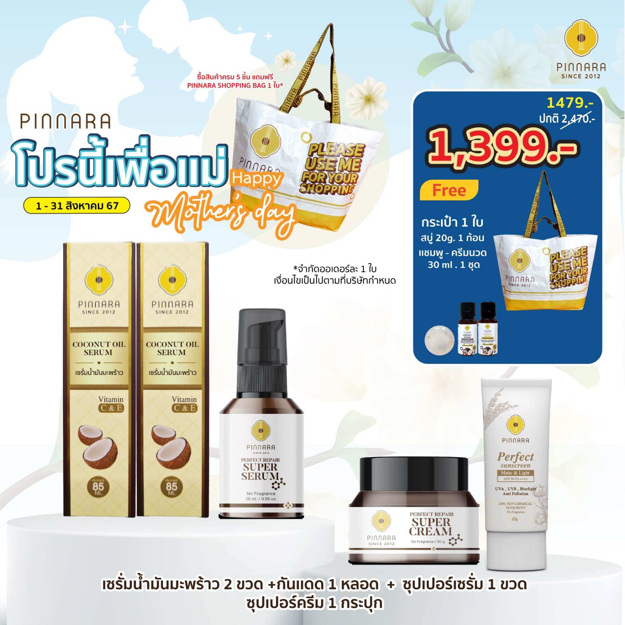 เซรั่มน้ำมันมะพร้าว 2 | ซุปเปอร์เซรั่ม 1 | ซุปเปอร์ครีม 1 | กันแดด 1 หลอด (เลือกสีได้) ราคา 1,399 บาท*ส่งฟรี