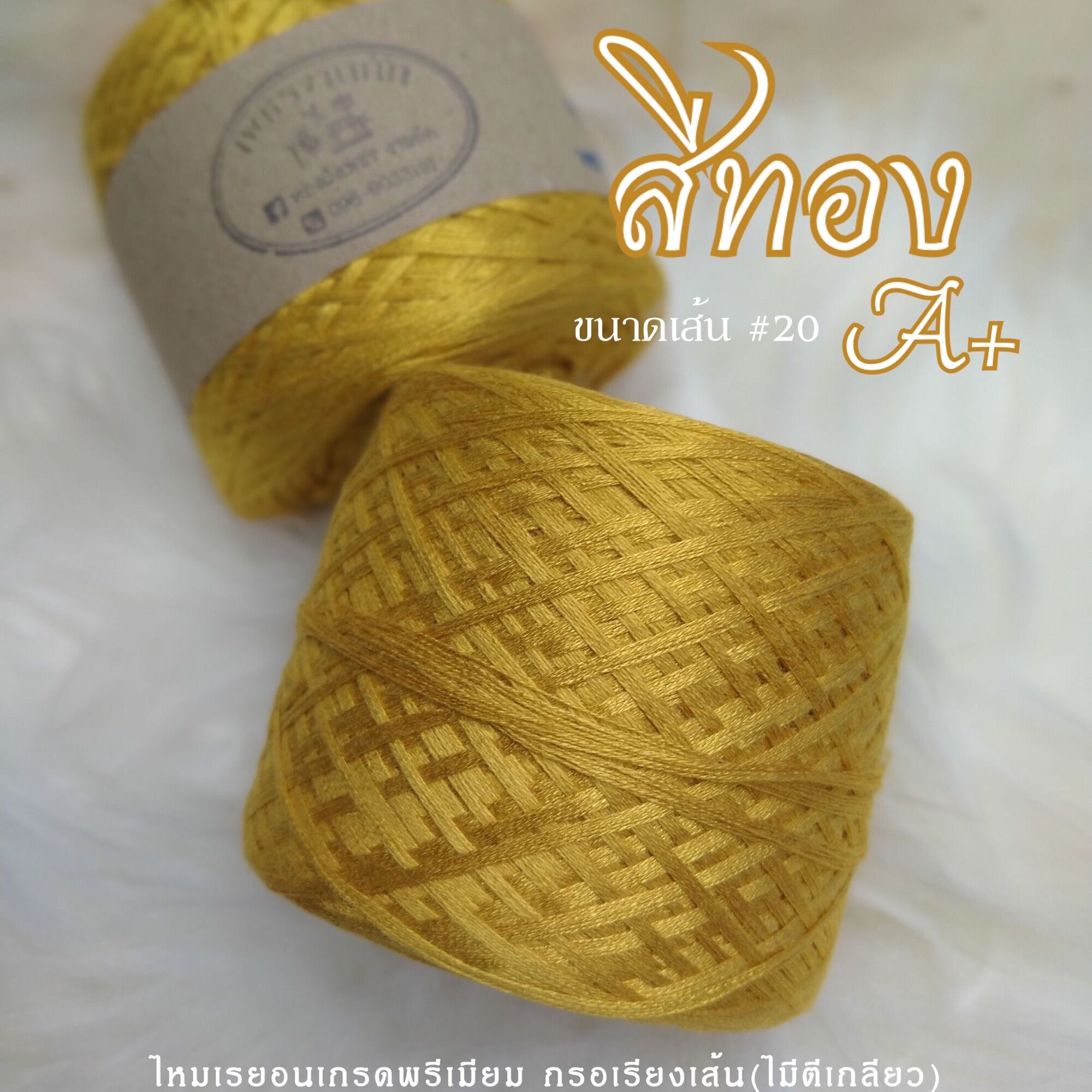 ด้ายถัก ไหมเรย่อน สีทองA เส้น20 น้ำหนัก 100กรัม/ม้วน กรอเรียงเส้นไม่ตีเกลียว