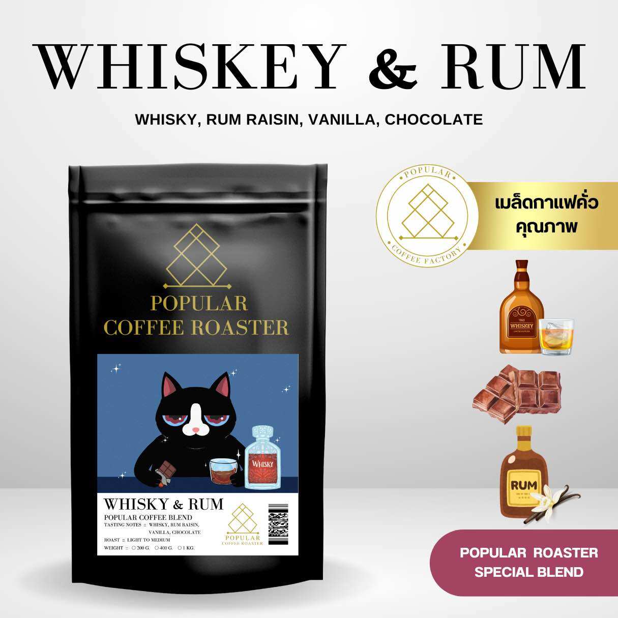 Popular roaster เมล็ดกาแฟคั่ว Whiskey & Rum ราคา 320 บาท*ส่งฟรี