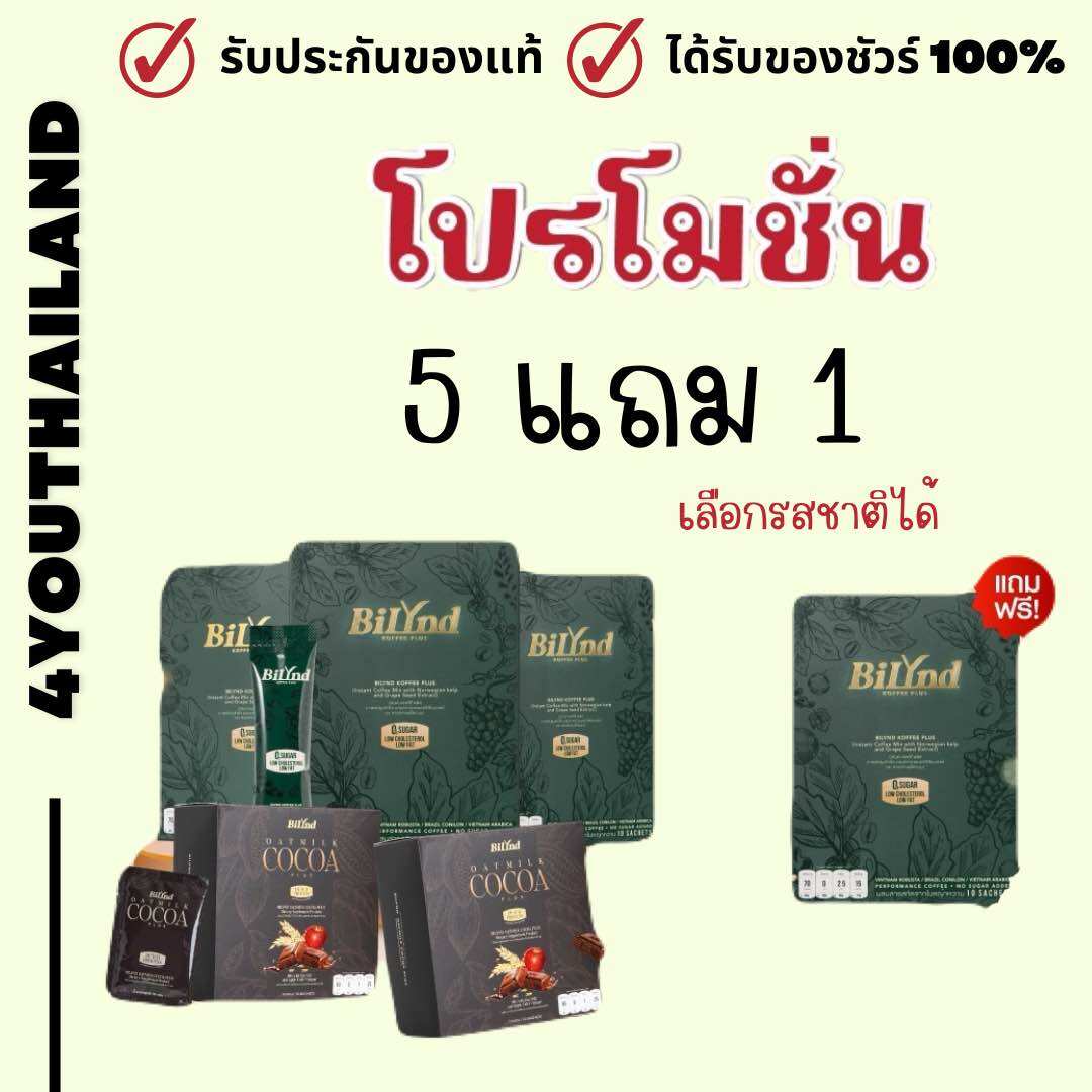 Please!! 5 Get 1 coffee bilynd Koffee New Formula healthy coffee formula Stevia Formula 3in1 full pack low calorie diabetes pressure edible by 4youthailand ราคา 1,490 บาท*ส่งฟรี