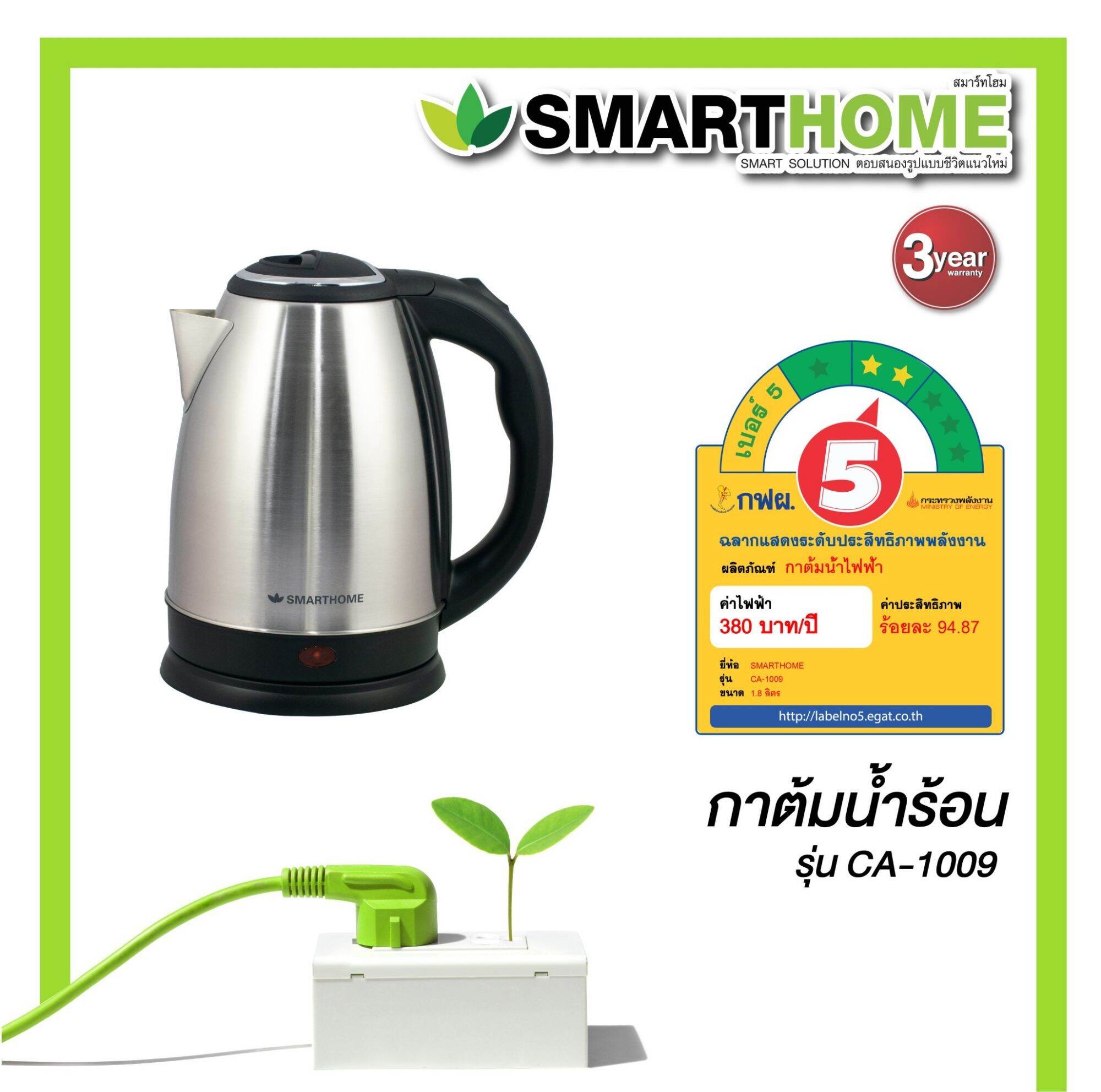 กาต้มน้ำร้อนไฟฟ้า  ยี่ห้อSMARTHOME  รุ่นCA-1009  กำลังไฟฟ้า1500W