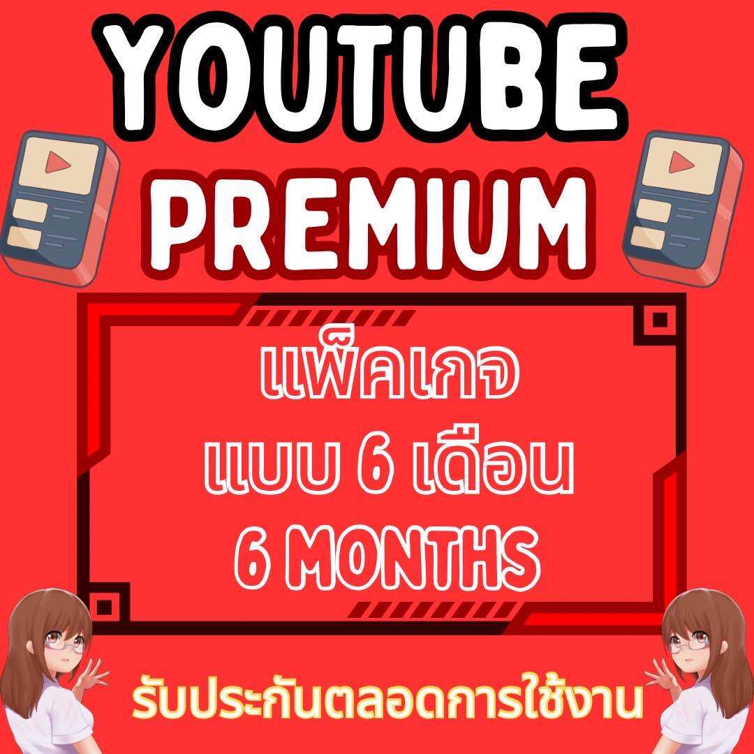 YouTub Premium ไม่มีโฆษณาคั่น ใช้เมลตัวเอง ต่อเมลเดิมได้ยาวๆ ราคา 499 บาท*ส่งฟรี