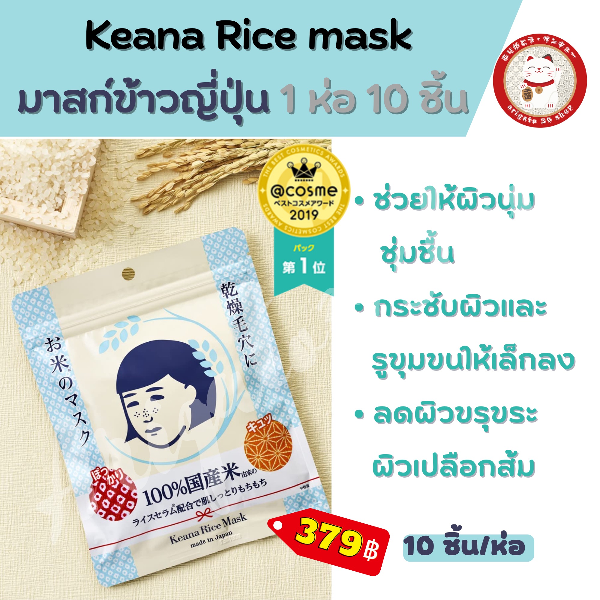 keana-rice-mask-1-10-cosme-1