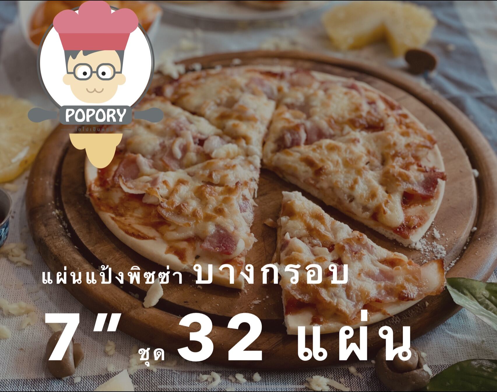 “Popory โตไปเป็น pizza” แป้งพิซซ่าบางกรอบ​7