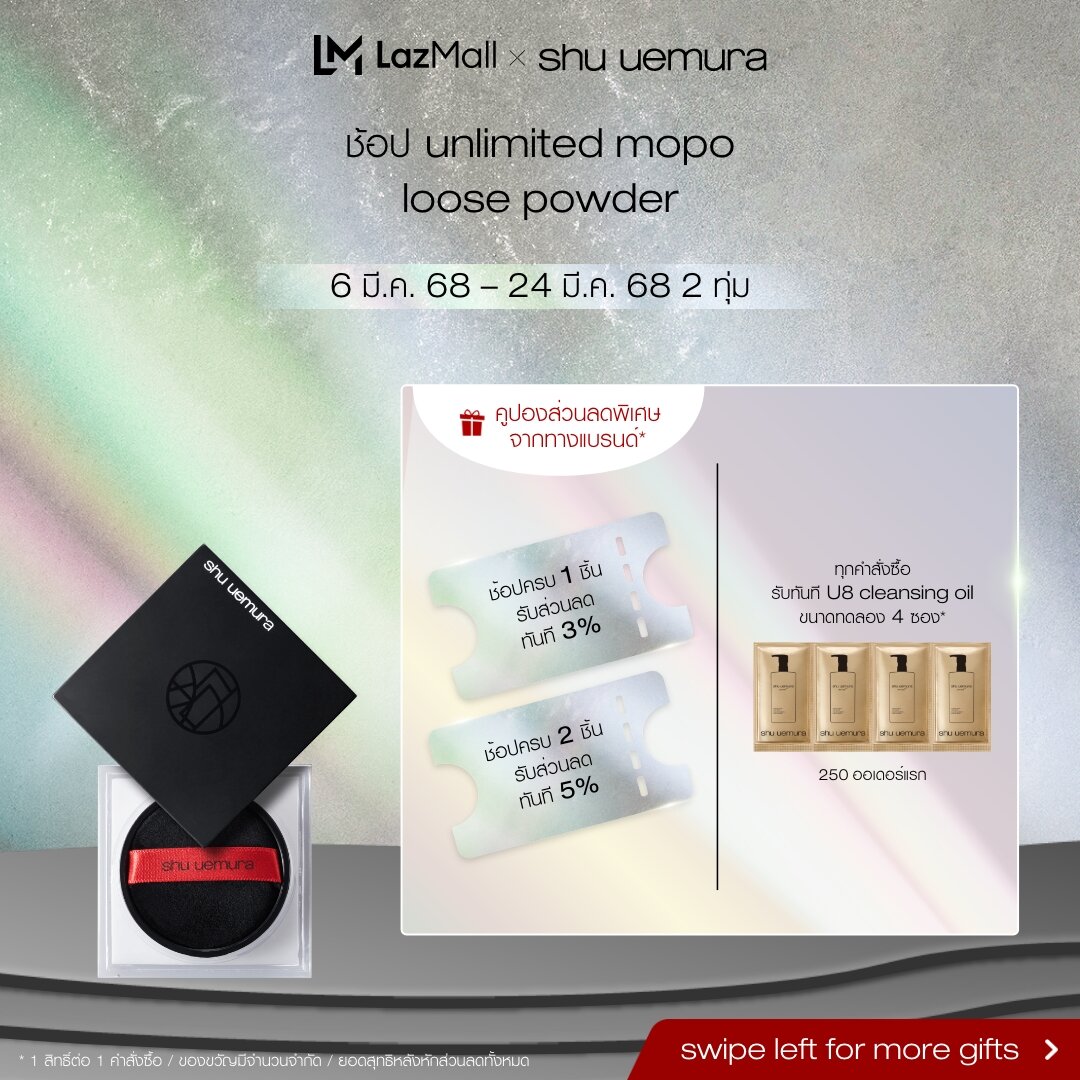 shu uemura ชู อูเอมูระ unlimited mopo loose powder แป้งฝุ่นโปร่งแสง ผสานพลังการบำรุงผิว อณูบางเบา ช่วยเซ็ตเมคอัพให้ติดทนาน ไม่ทำให้ผิวแห้ง ขนาด 15 กรัม breathable lasting loose powder ราคา 2,100 บาท*ส่งฟรี