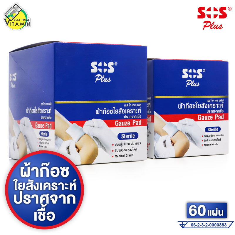 SOS Plus Gauze Pad Sterile ผ้าก๊อซใยสังเคราะห์ ปราศจากเชื้อ [60 แผ่น] ราคา 107 บาท*ส่งฟรี