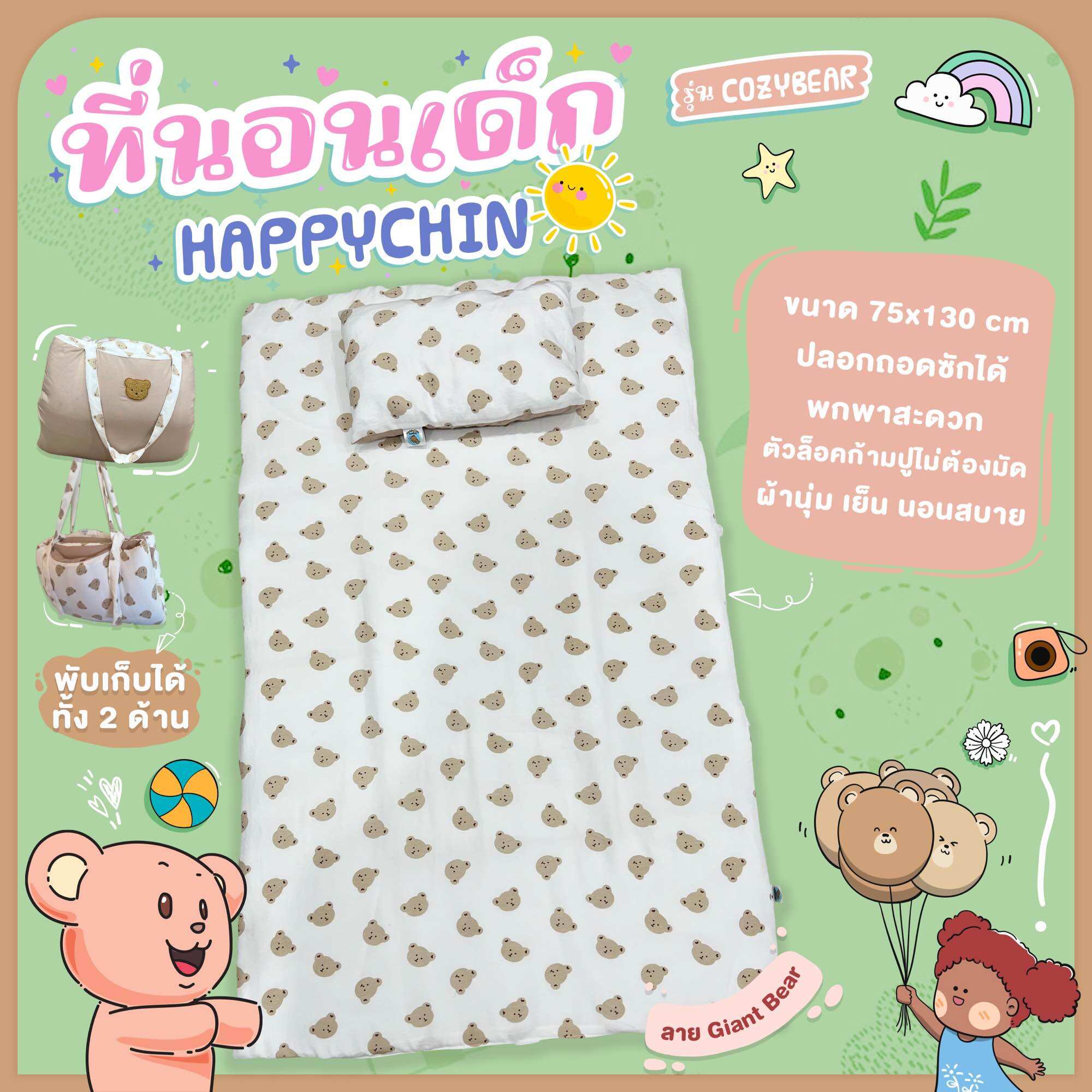 ที่นอนอนุบาลผ้าเย็น Happychin รุ่น Cozy ขนาดใหญ่ 75x130 cm ปลอกถอดซักได้ ราคา 550 บาท*ส่งฟรี