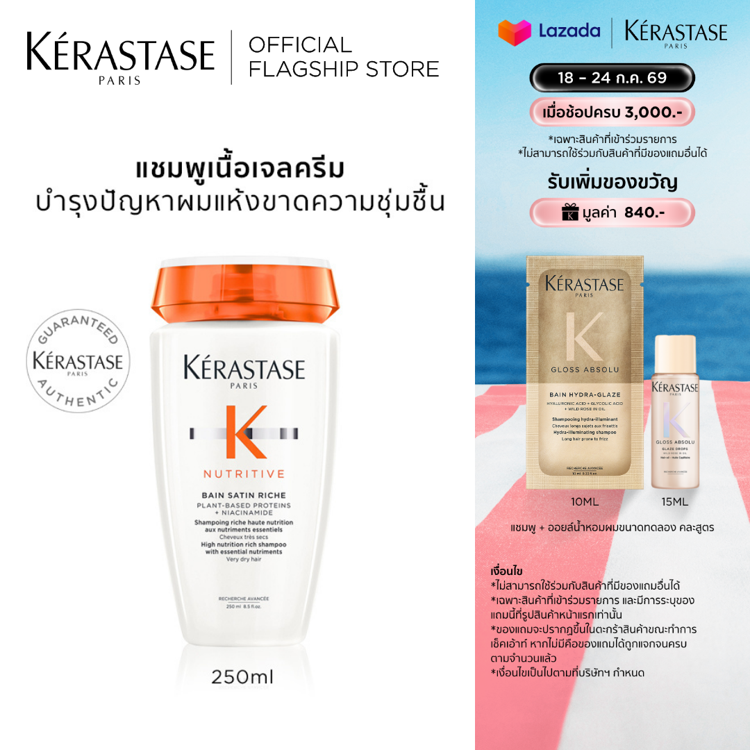 KERASTASE แชมพูสำหรับผมแห้งขาดน้ำ เติมความชุ่มชื้นล้ำลึก NUTRITIVE BAIN SATIN RICHE SHAMPOO FOR DRY HAIR 250 ml (เคเรสตาส, ยาสระผม, ผมแห้ง,ผมเสีย) ราคา 1,490 บาท*ส่งฟรี