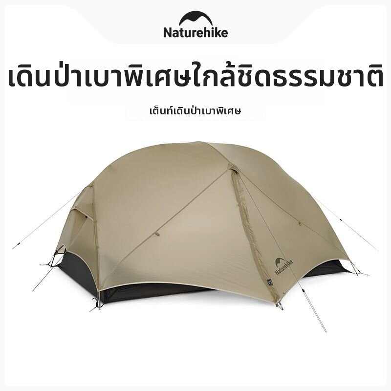 เต็นท์แคมป์ปิ้ง อุปกรณ์เดินป่า NatureHike เดินป่าน้ำหนักเบาเป็นพิเศษสำหรับ 2 คน ราคา 14,192 บาท*ส่งฟรี