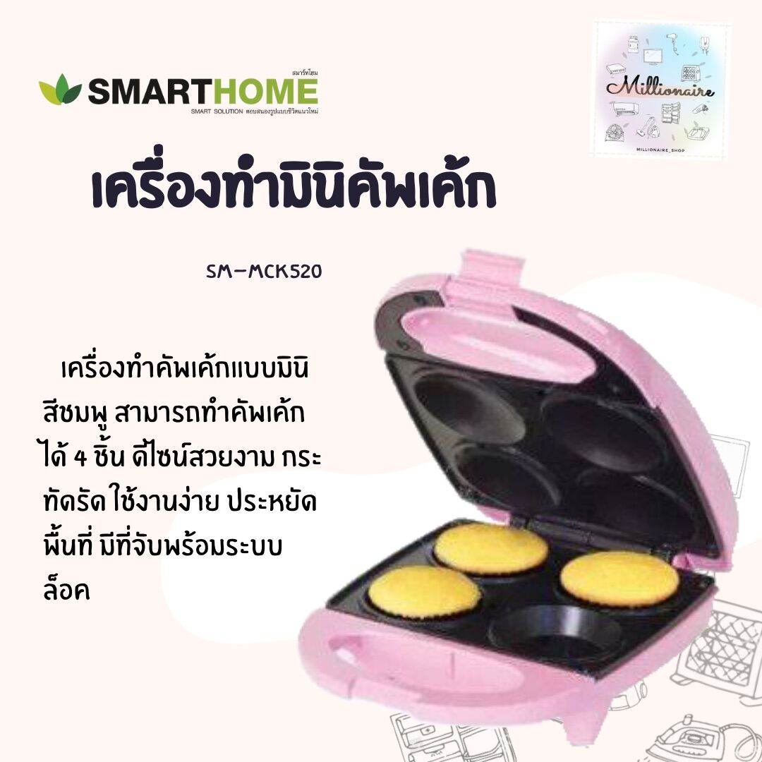 เครื่องทำมินิคัพเค้ก 4 ชิ้น รุ่น SM-MCK520 SMART HOME สีชมพู รับประกัน 3 ปี