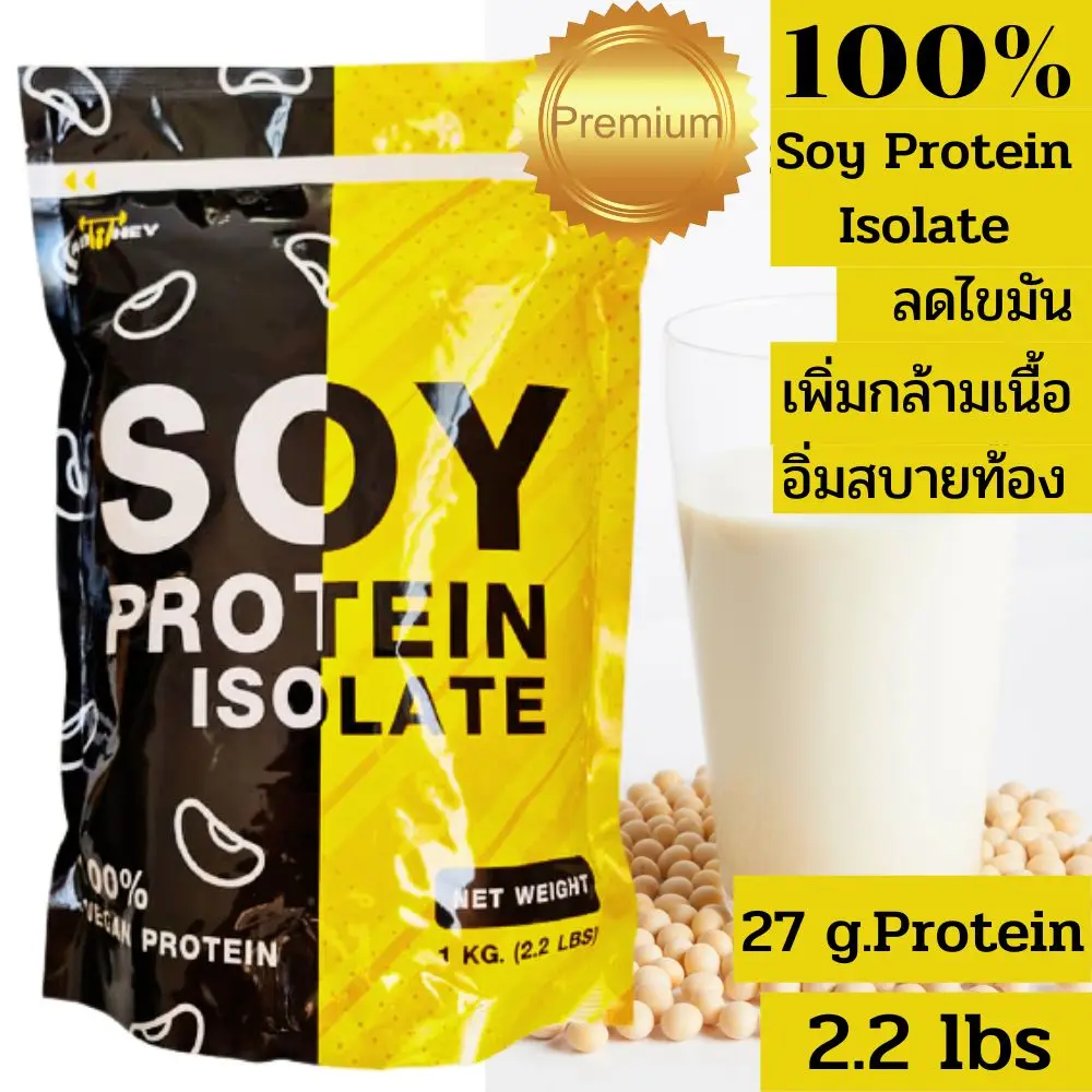 Soy Protein Isolate 2.2 lbs ซอยโปรตีนไอโซเลท ขนาด 1000 กรัม เวย์โปรตีนถั่วเหลือง Vegan 2 ช้อนตวง (32กรัม)มีโปรตีน 27 กรัม