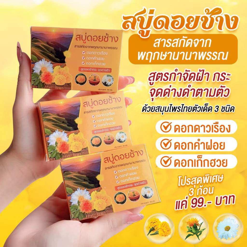 โปร 3 ก้อน สบู่พฤกษานานาพรรณ ดอยช้าง