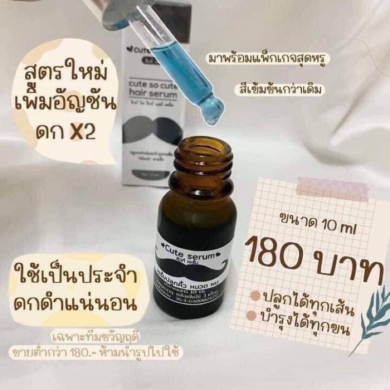 เซรั่มปลูกคิ้ว Cute Serum หนวด ไรผม จอน สินค้าพร้อมจัดส่ง ของแท้ 10ml ญาญ่า บิวตี้ช๊อป Thaipick