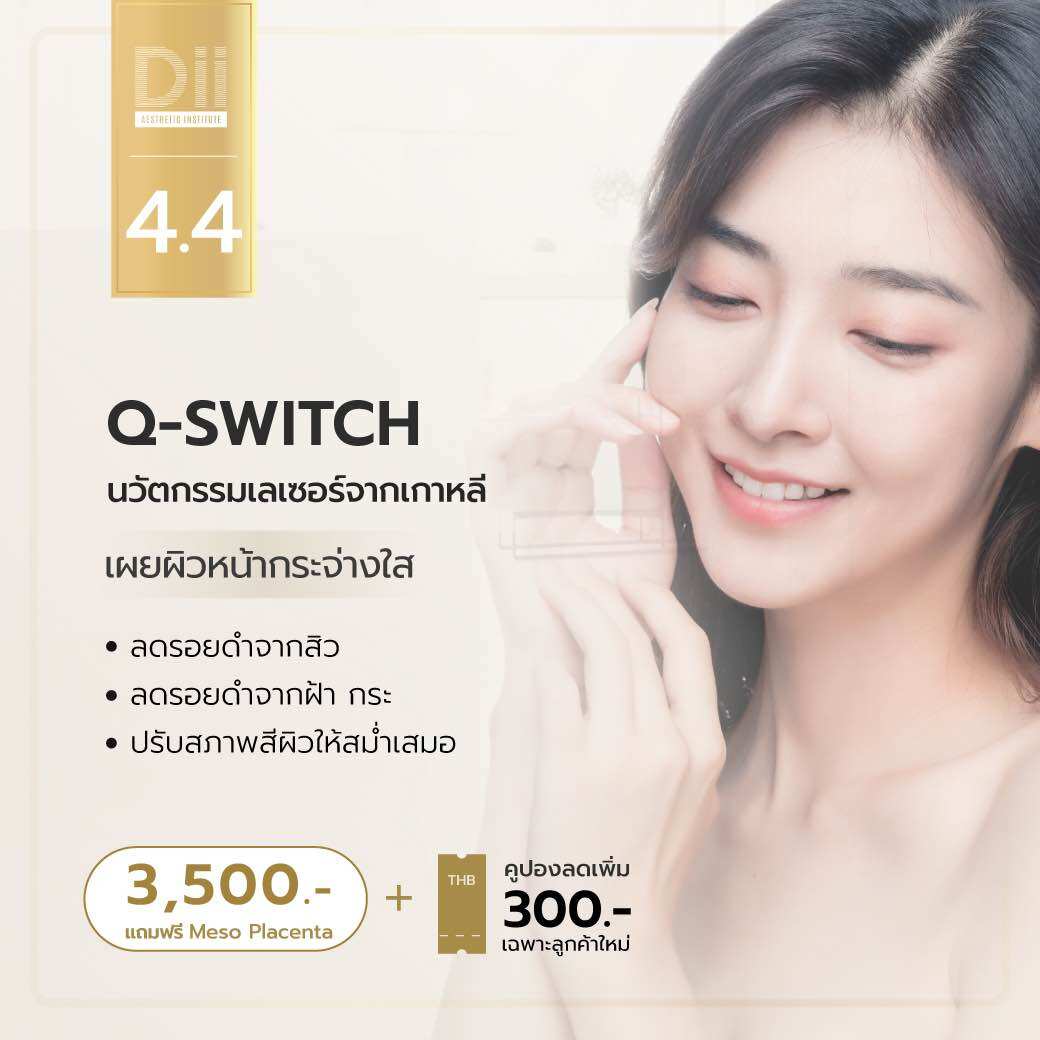 [E-voucher] Dii Aesthetic : Q-Switch Laser 1 Time เลเซอร์รอยดำ ราคา 6,000 บาท*ส่งฟรี