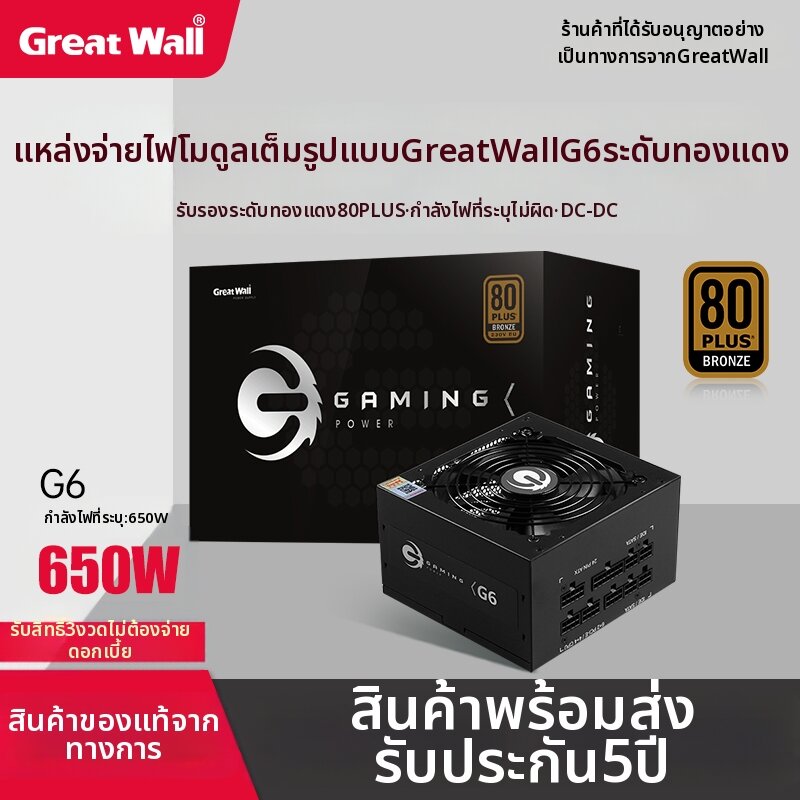 Great Wall | Modular Gaming Power Supply 650W ราคา 3,078 บาท*ส่งฟรี