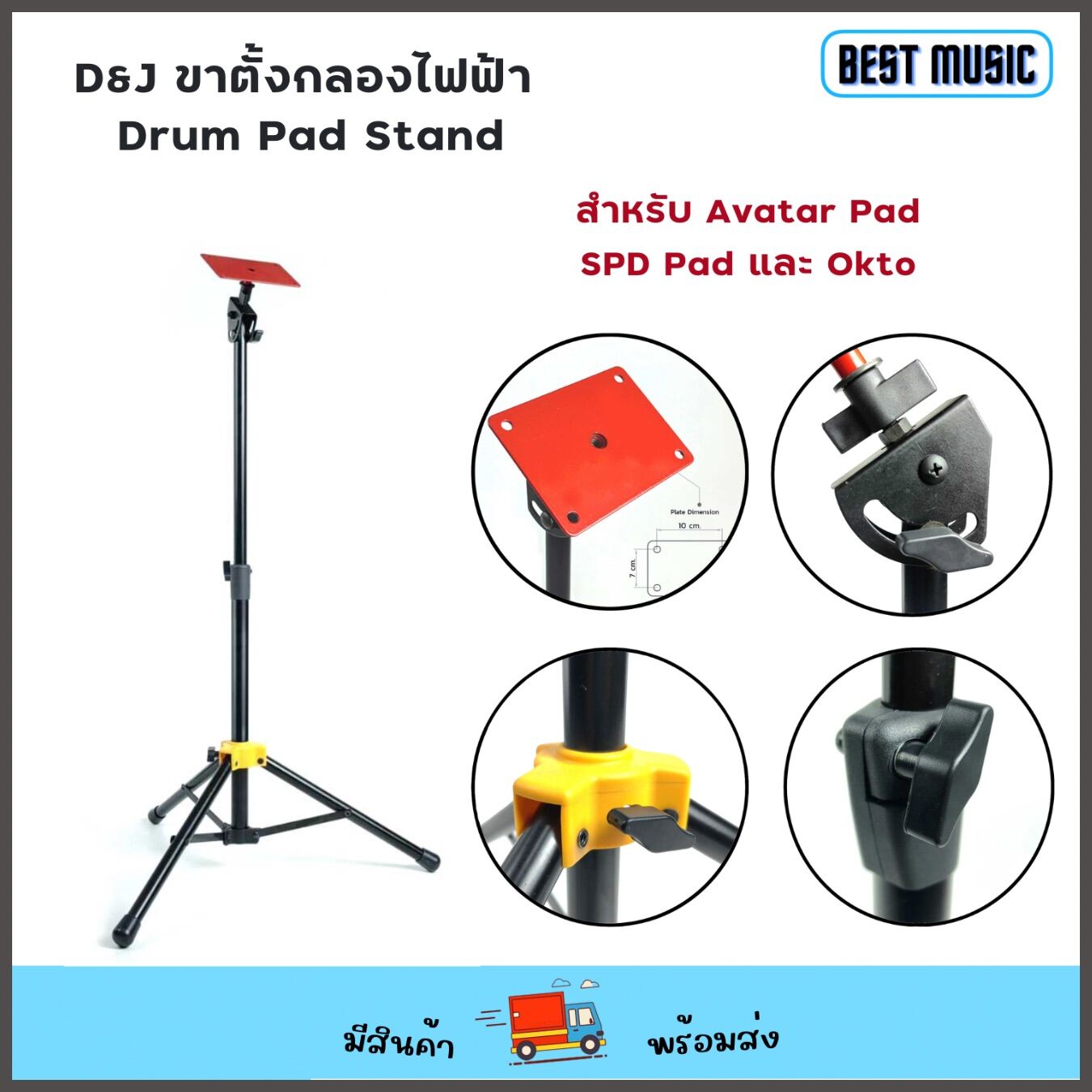 D&J Drum Pad Stand ขาตั้งกลองไฟฟ้า สำหรับ Avatar , SPD และ Carlsbro