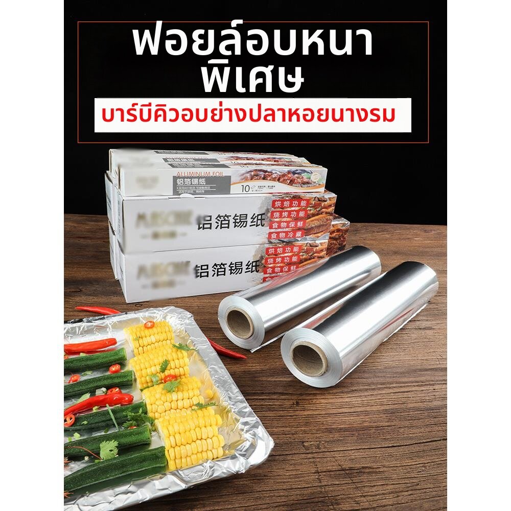 Besee | Thick Heat-Resistant Food Grade Aluminum Foil ราคา 903 บาท*ส่งฟรี