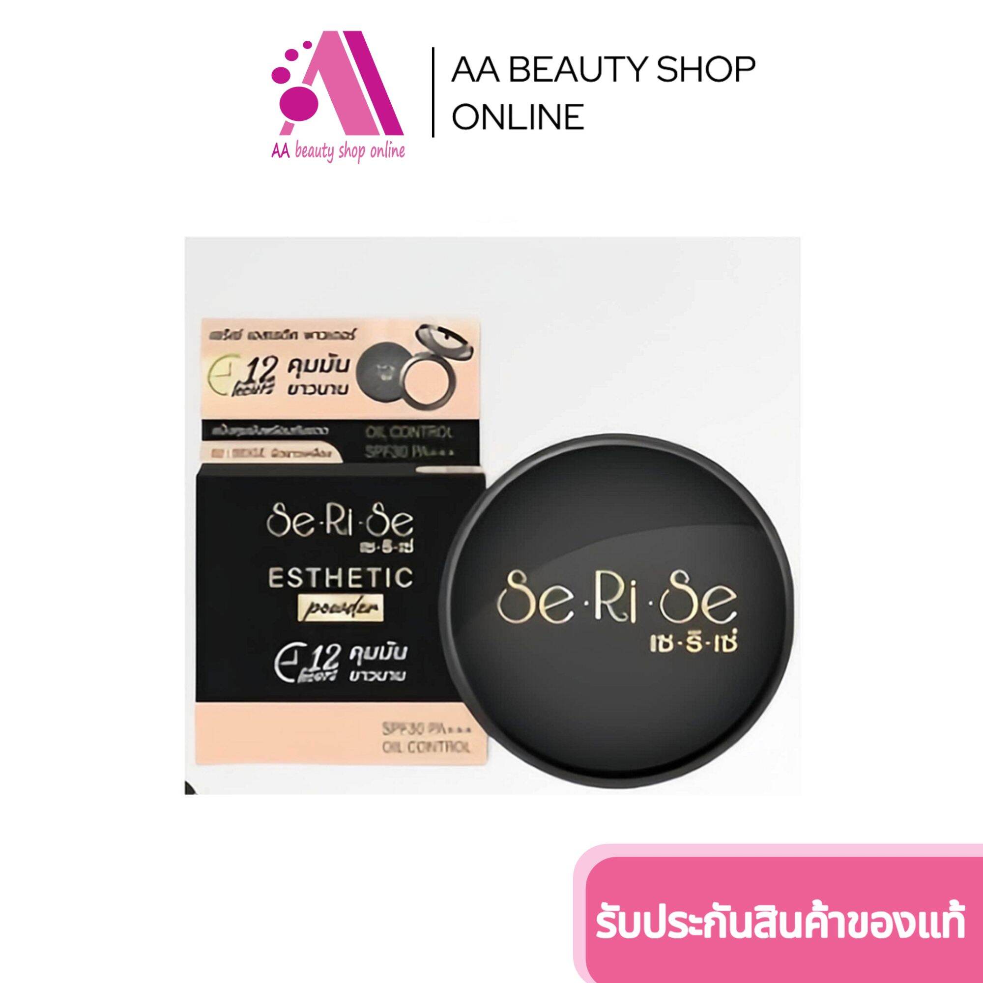 ส่งฟรี‼️ SeRiSe แป้งเซริเซ่ แป้งล็ฮกหน้า คุมมันนาน12ชั่วโมง 10กรัม